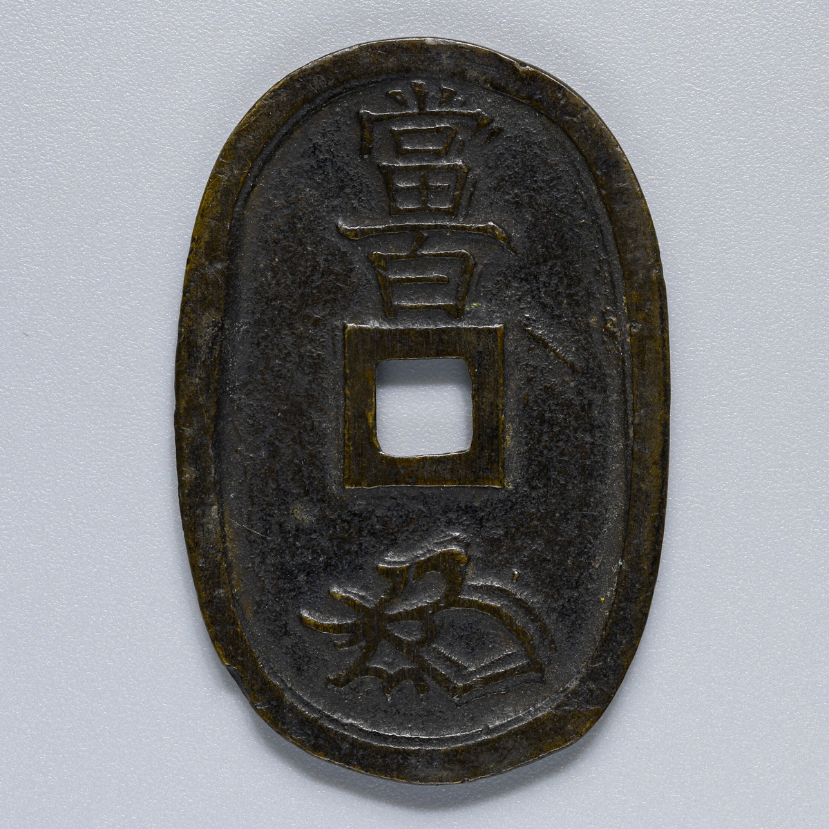 貨幣博物館 | 日本 天保通宝 背面2重打ち