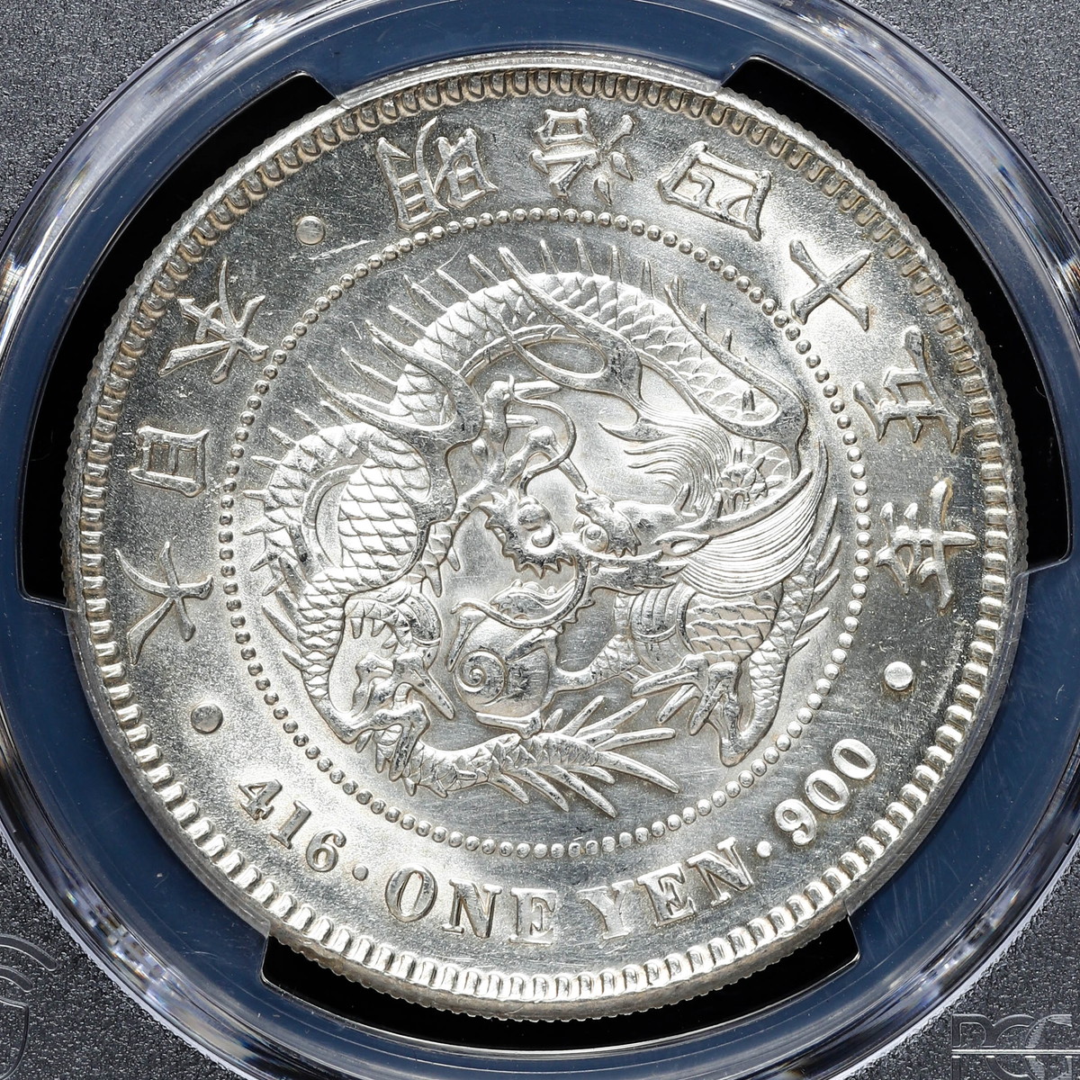 貨幣博物館 | 日本 PCGS MS63 新一圓銀貨（小型） New type 1Yen （Small Size） 明治45年（1912）