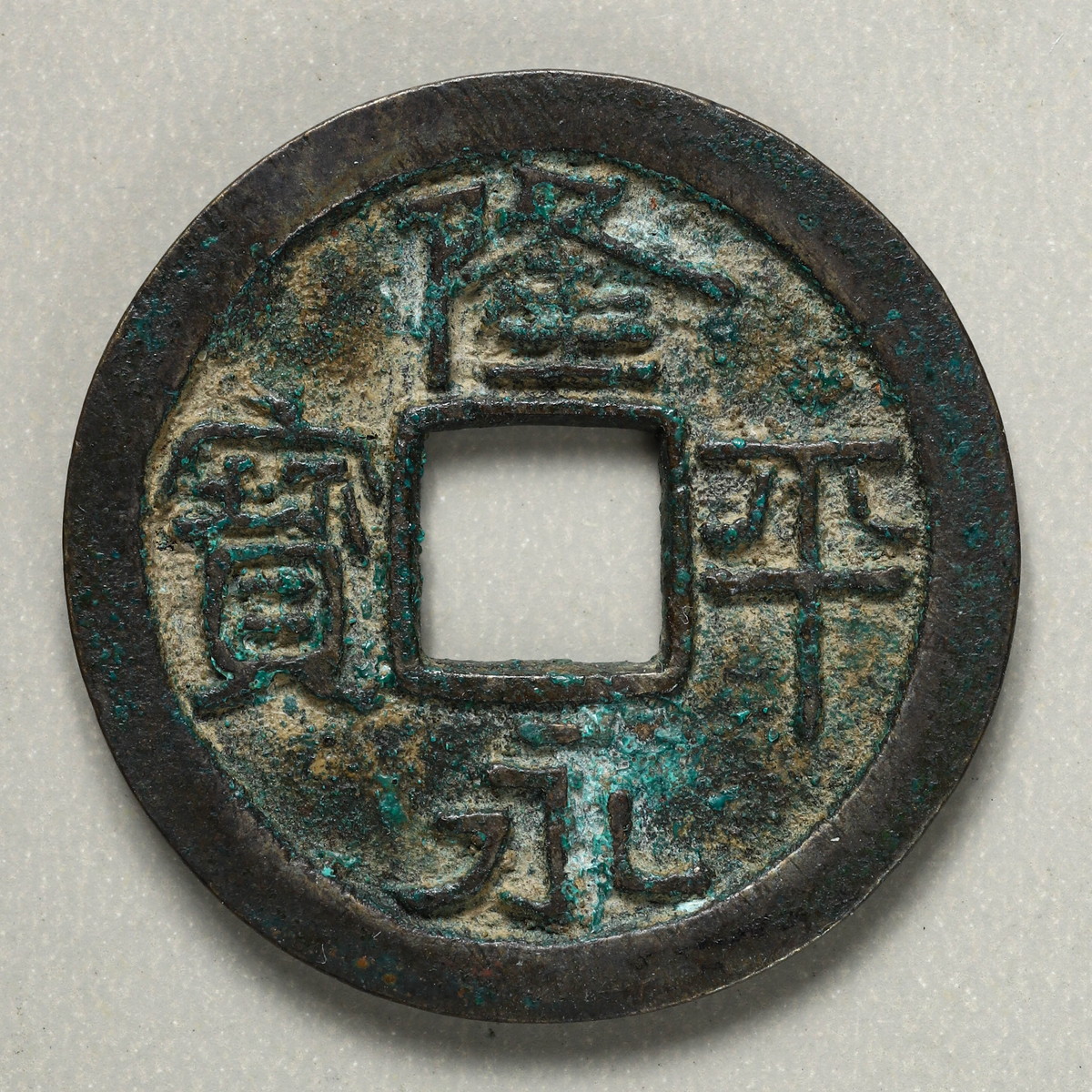 貨幣博物館 | 日本 隆平永宝（皇朝銭）約3.8ｇ 直径約25.5㎜