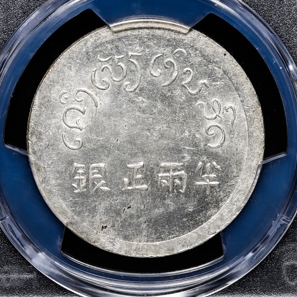 PCGS MS62 フランス領インドシナ 半両正銀 富半両