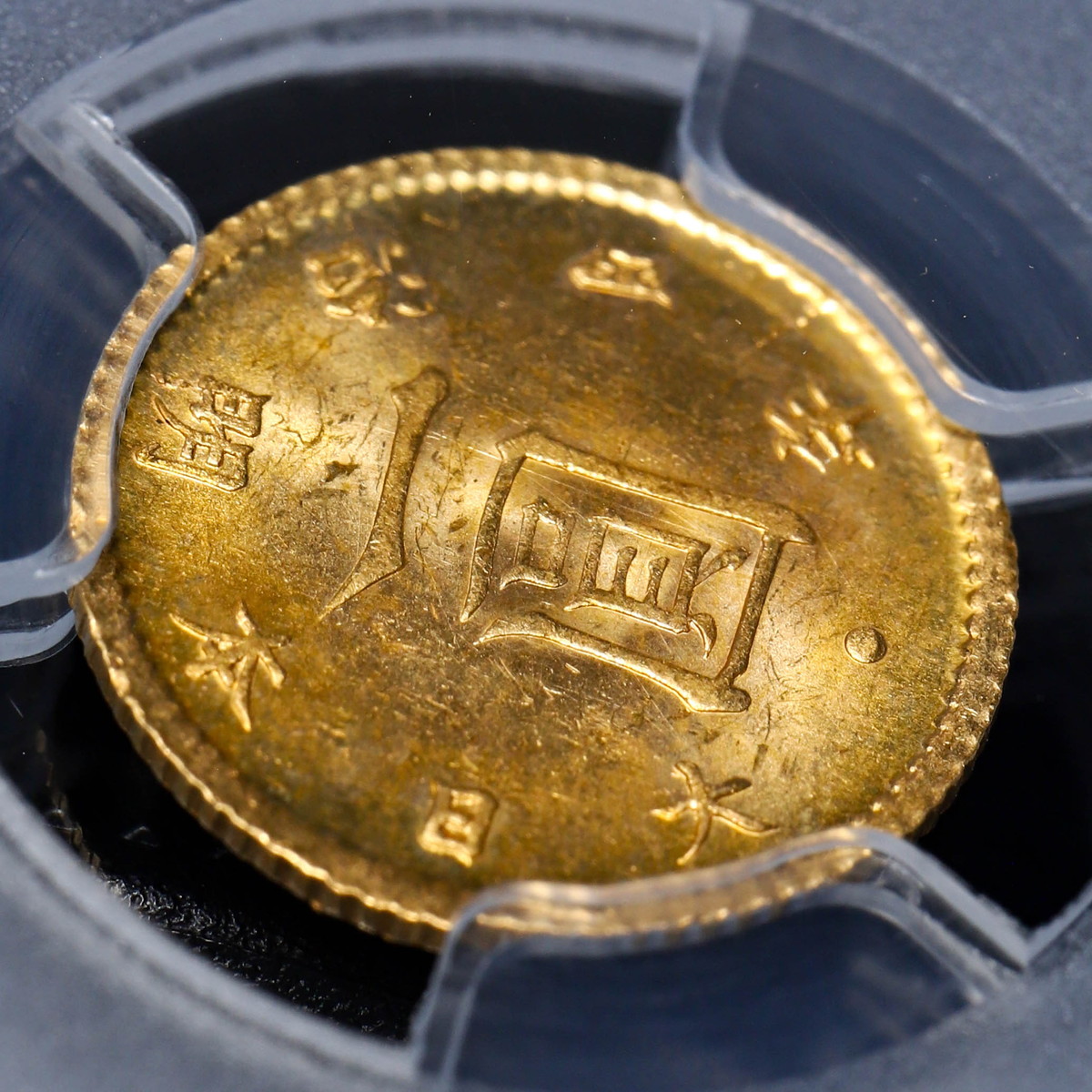 魅力的な価格 【1/4まで】明治4年(1871年)一円金貨 PCGS - MS64 (最終