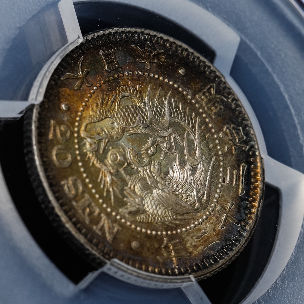 貨幣博物館 | 日本 PCGS MS66 竜二十銭銀貨 Dragon 20Sen 明治32年（1899）