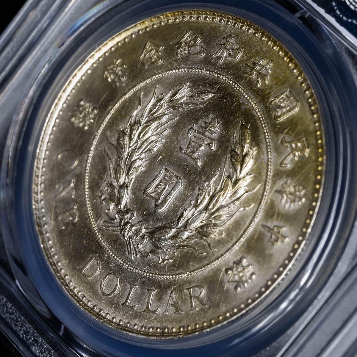 貨幣博物館 | 中国 PCGS Genuine Harshly Cleaned-AU Detail 中華民国中央政府 Republic of China  袁世凱（羽根帽） 中華民国共和記念幣 壹圓（Dollar）