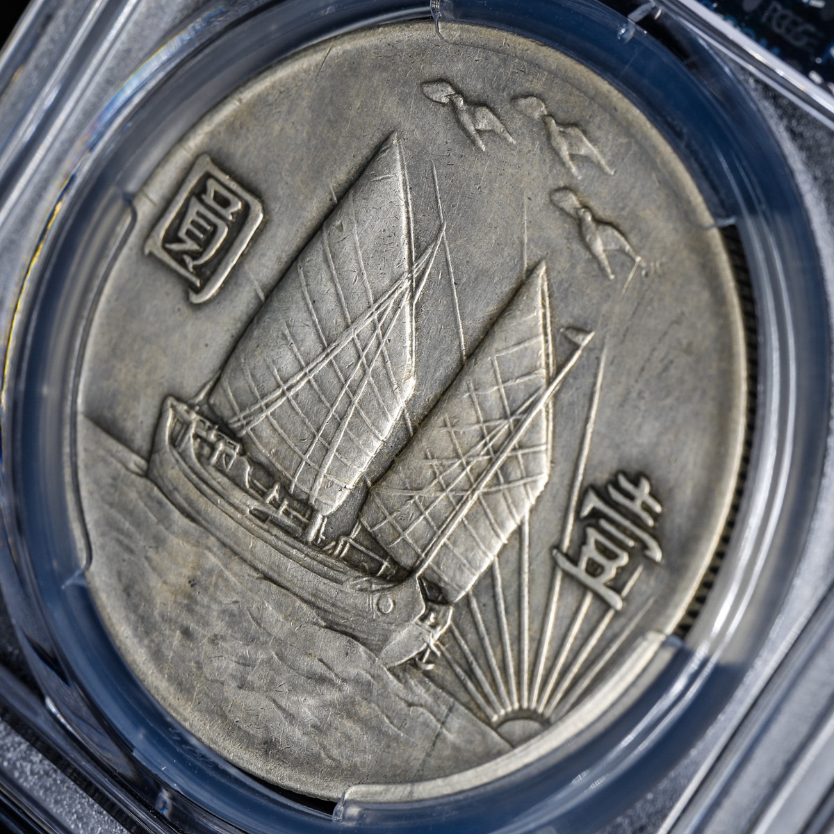 貨幣博物館 | 中国 PCGS Genuine Cleaned-AU Detail ジャンクと三羽鳥