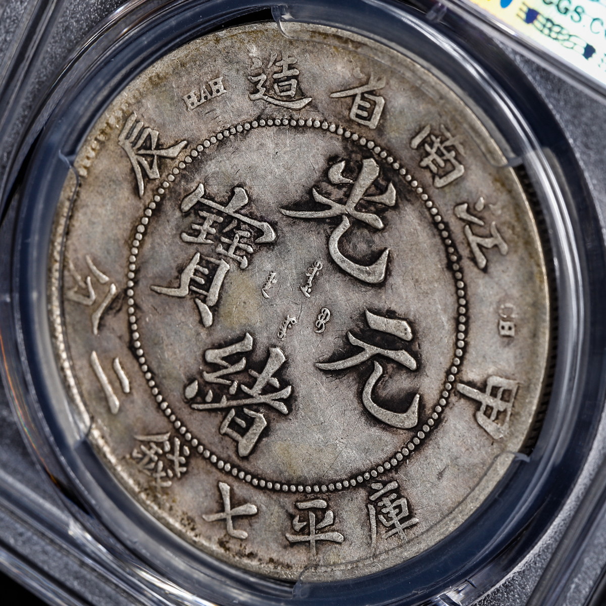 中国銀貨PCGS VF35 本物保証 （とてもきれいでコレクションに値する) 中国銀貨PCGS VF35