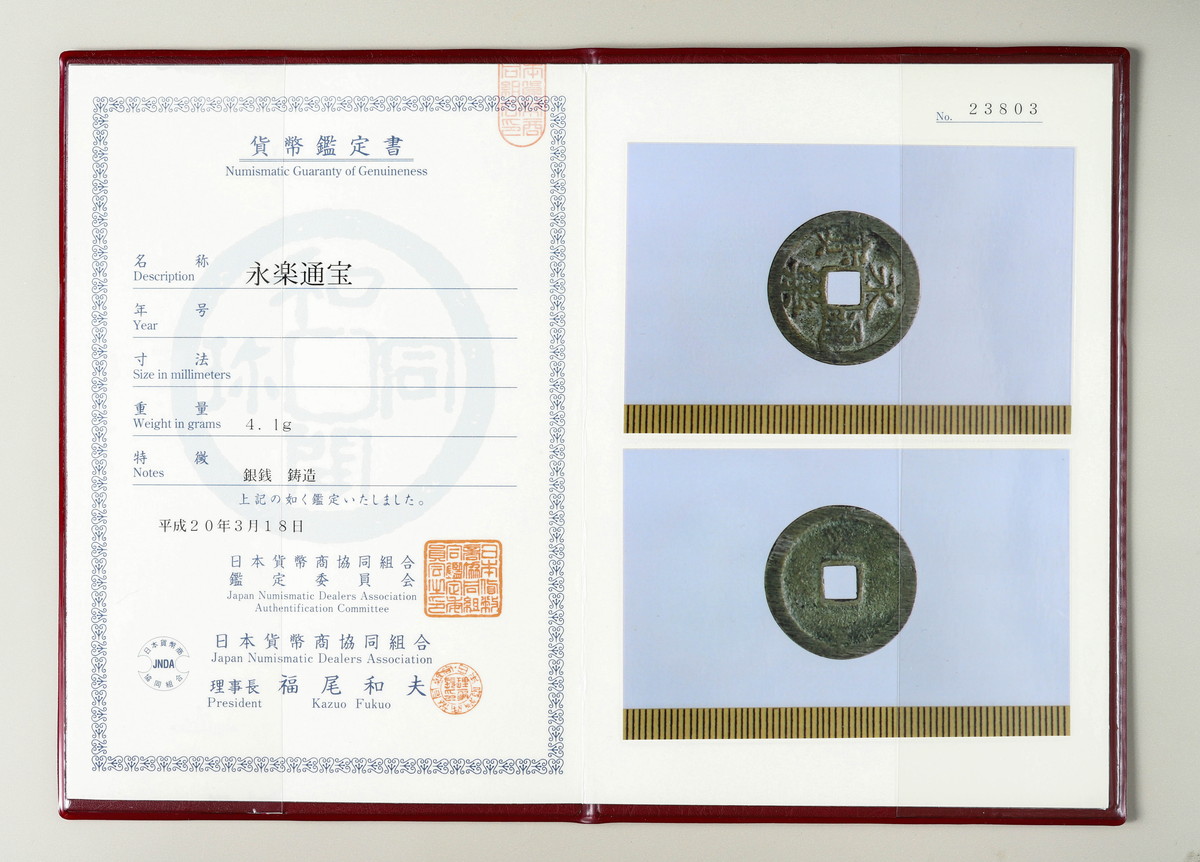 auction,日本 永楽通宝 銀銭 4.1ｇ 日本貨幣商組合 鑑定書付き