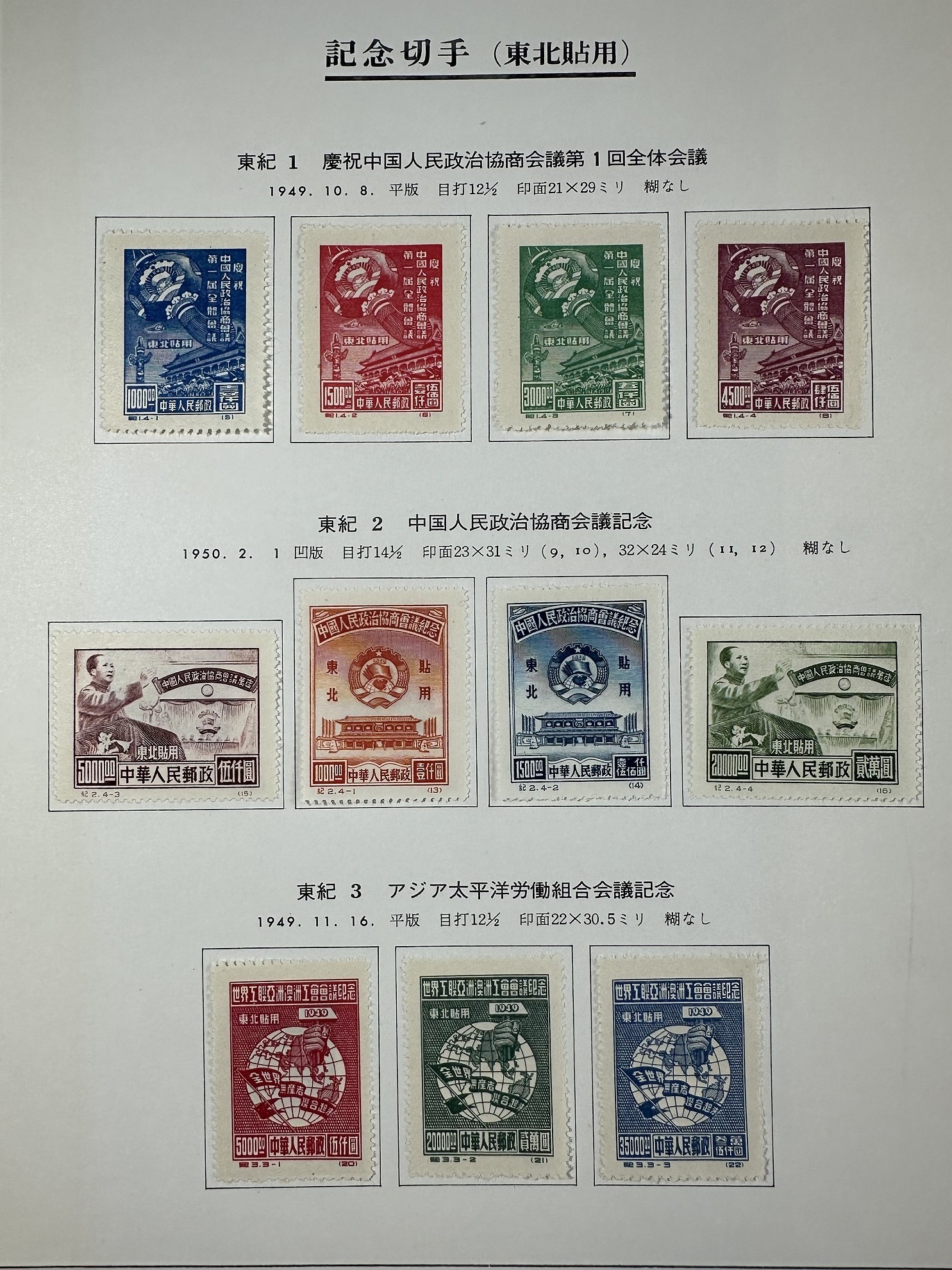 限时竞拍,中国切手記念切手再版東北貼用シリーズ