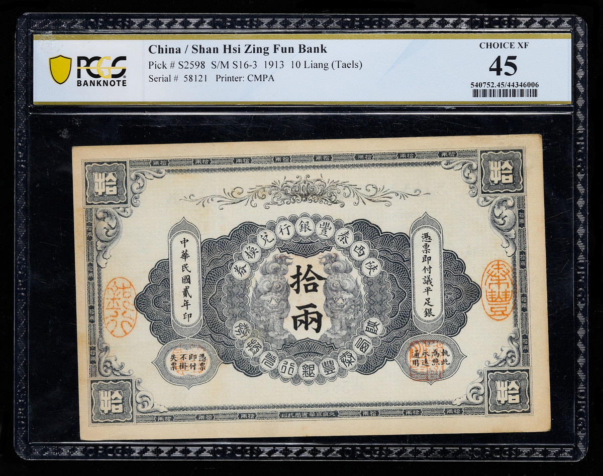 貨幣博物館 | 中国 PCGS 45 民国貮年（1913年）陝西秦豊銀行 兌換券 拾両