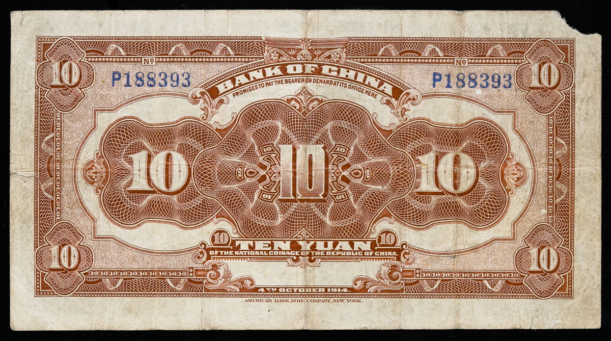 貨幣博物館 | 中国 袁世凱 紙幣 Banknotes 中国銀行 拾圓 Bank of China 10Yuan 民国3年（1914） 左角破れ