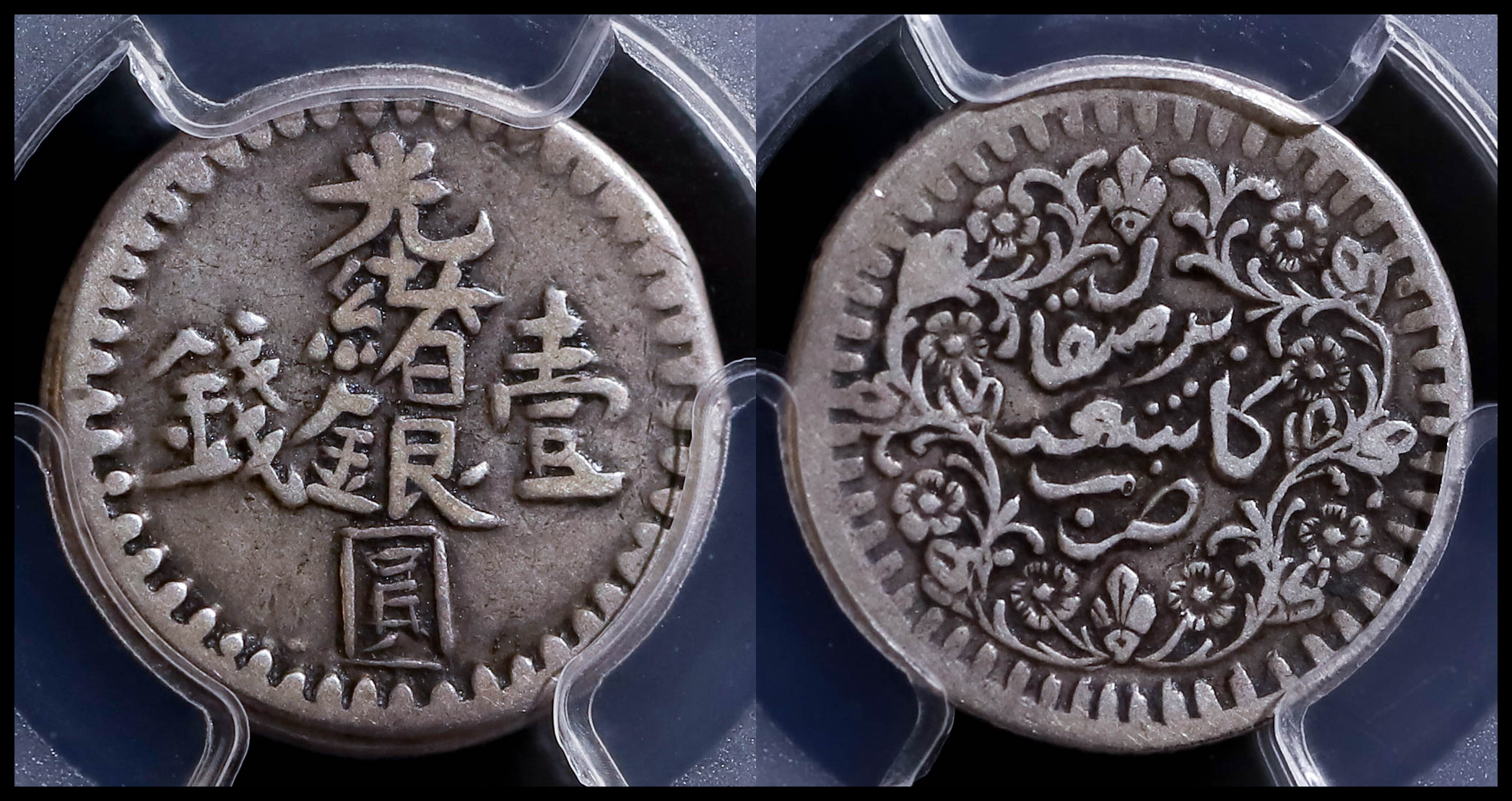 送料無料の商品 貨幣博物館 壹銭 光緒銀圓 Sinkiang （PCGS-VF35）新疆省 | その他