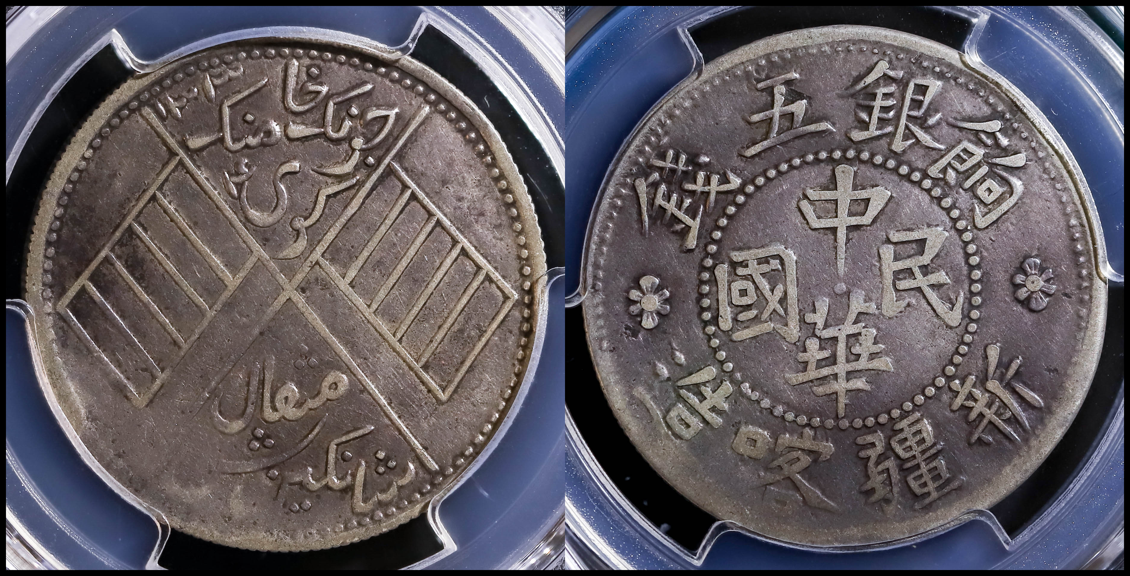 auction,（PCGS-XF40）新疆省 Sinkiang 餉銀五銭（5Miscals） ND（1916）