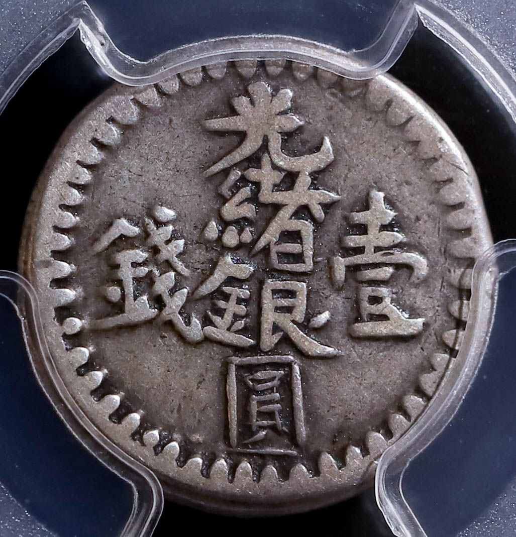 貨幣博物館 | （PCGS-VF35）新疆省 Sinkiang 光緒銀圓 壹銭