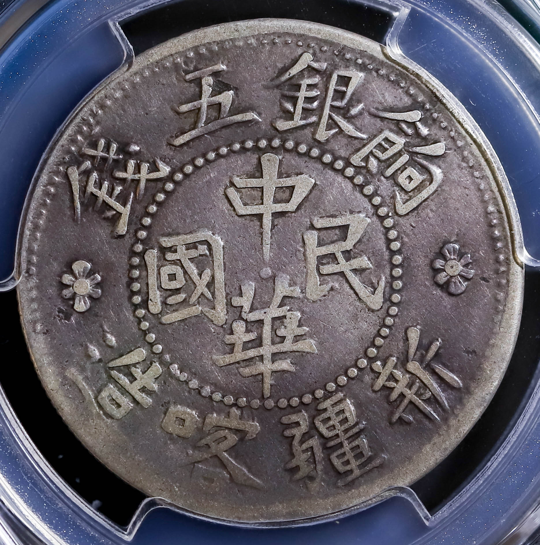 auction,（PCGS-XF40）新疆省 Sinkiang 餉銀五銭（5Miscals） ND（1916）