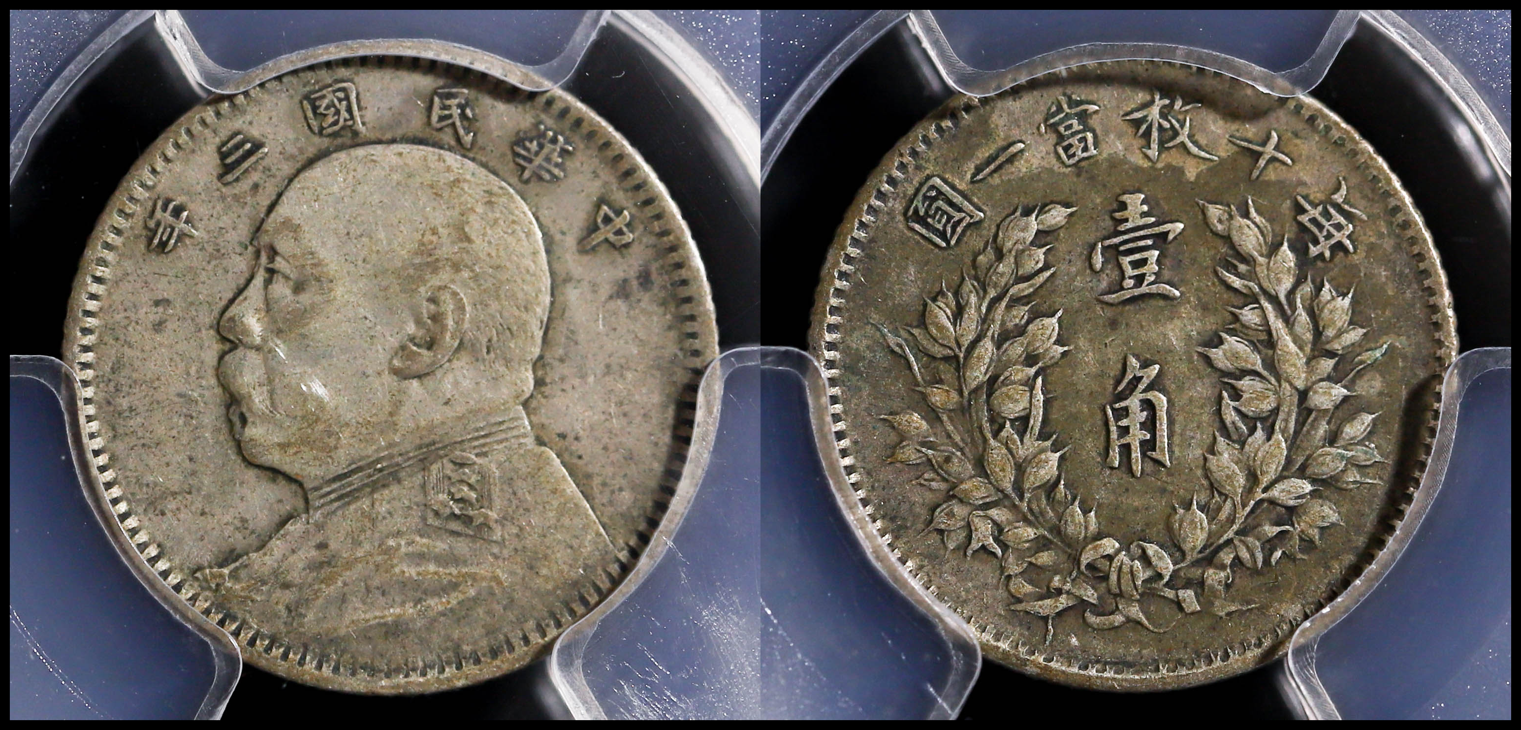 貨幣博物館 | （PCGS-XF40）中華民国中央政府 Republic of China