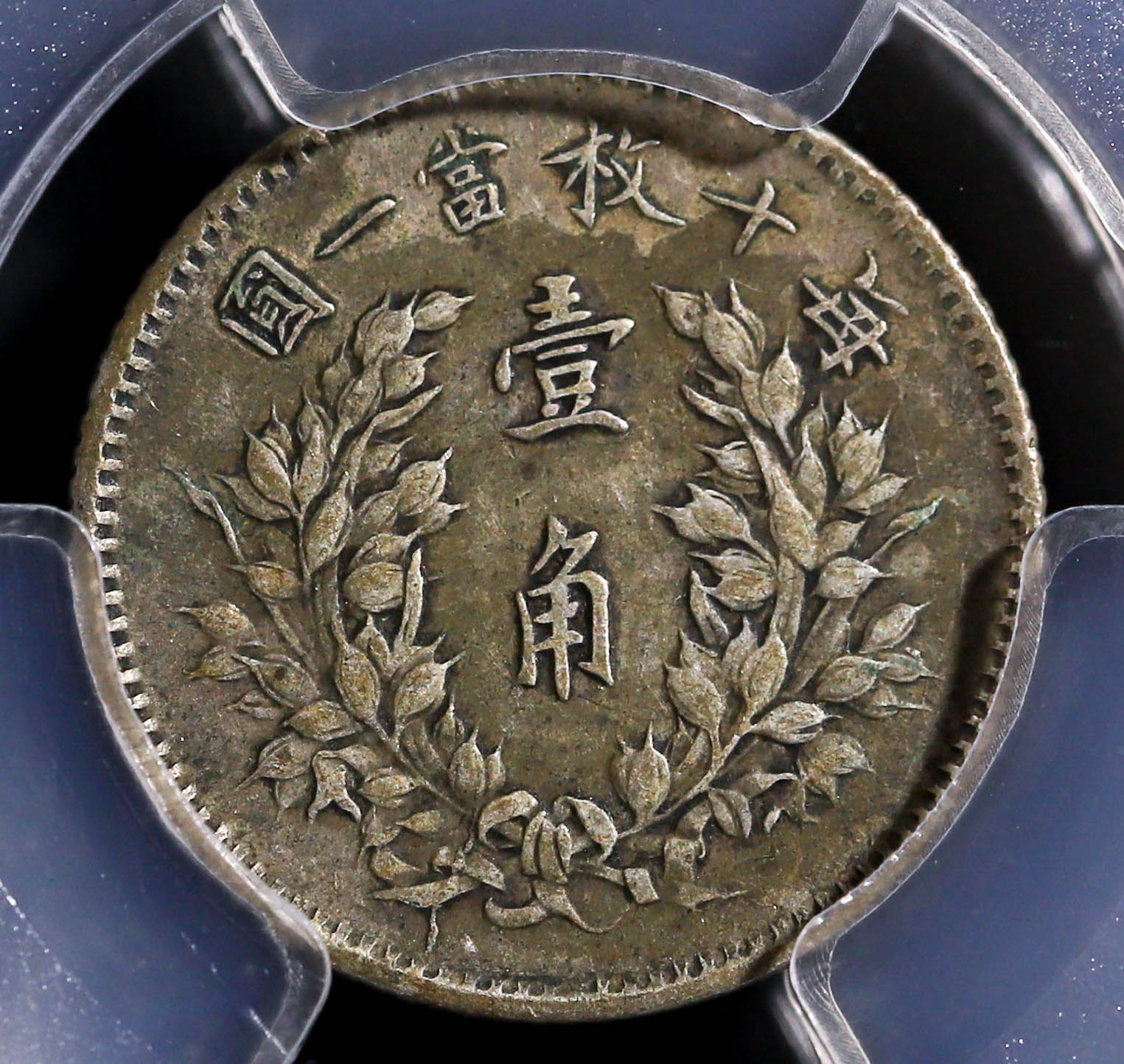 貨幣博物館 | （PCGS-XF40）中華民国中央政府 Republic of China