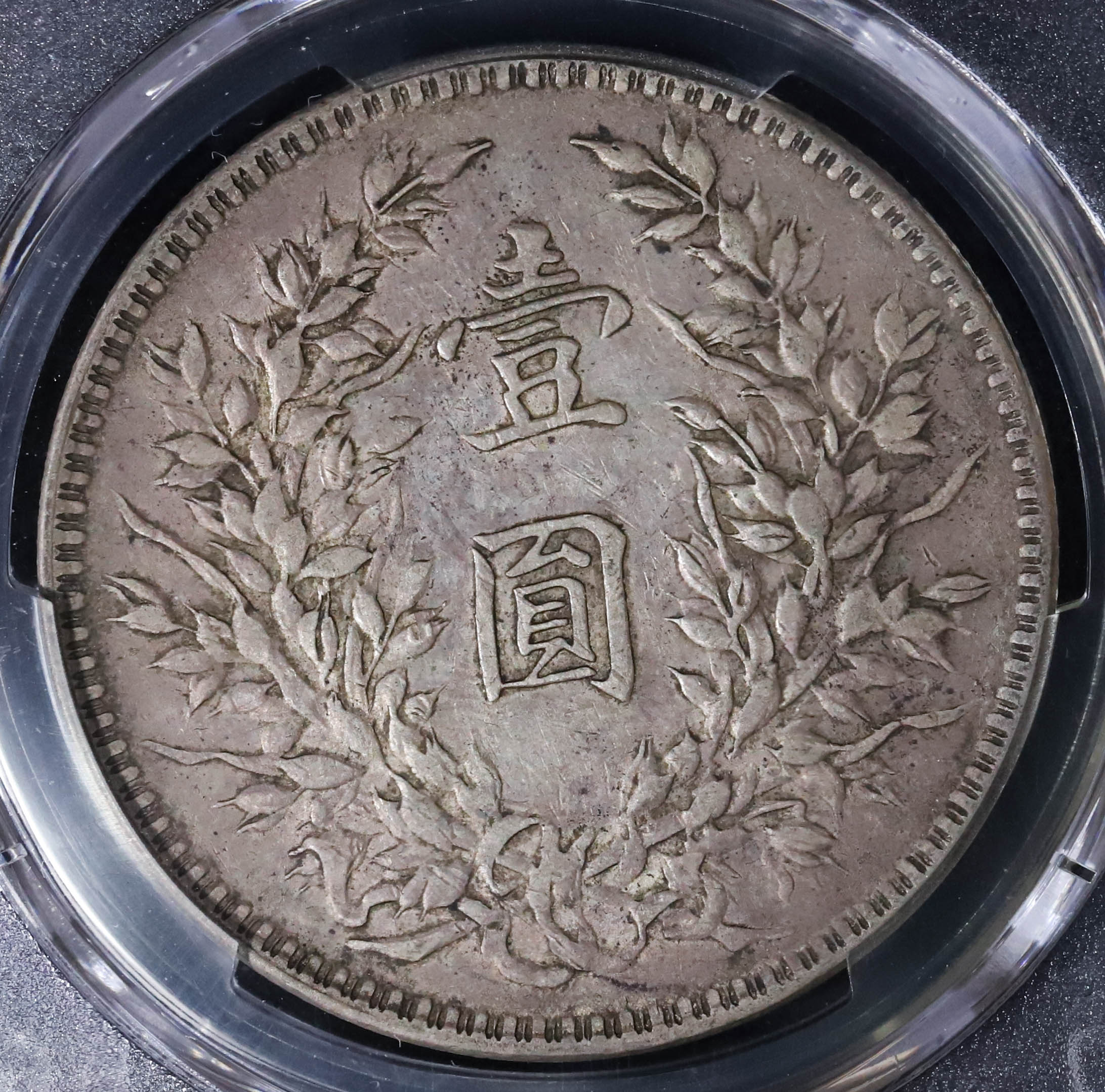 auction,（PCGS-XF40）（1921）十＄1 中華民国十年袁世凯壹圓T年