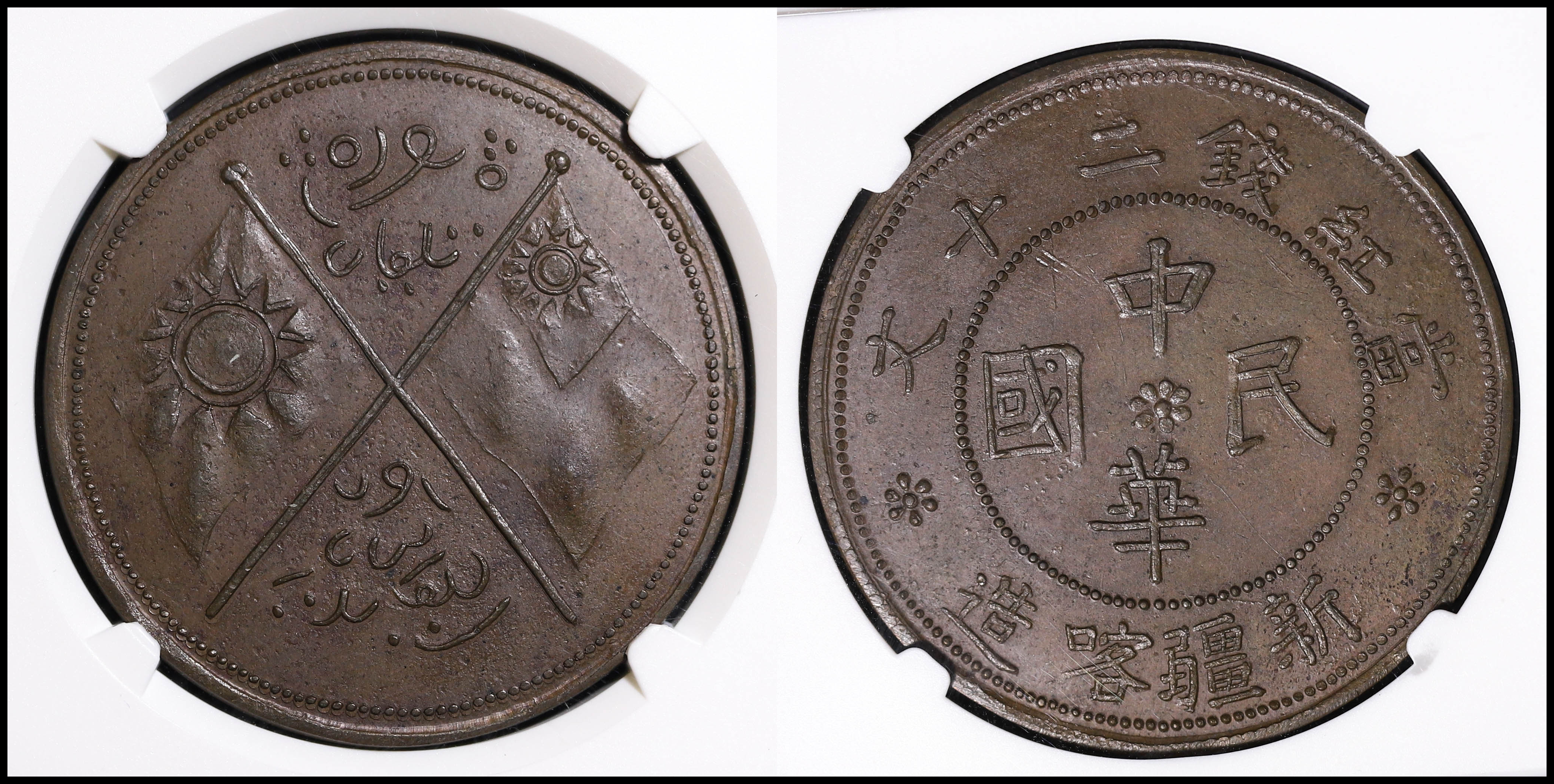 1878年 新疆五分天罡 AU55 鑑定済 1878年 新疆五分天罡 AU55 鑑定済