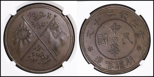 （NGC-MS63BN）新疆省 喀造 Sinkiang 当紅銭20文（20Cash）（1923）  極珍罕 該品種為目前僅見品 通體滿深打 在打製工藝中近似甘肅造幣廠雙旗五十文試鑄之工藝 在新疆幣收藏系列之中尤為難得