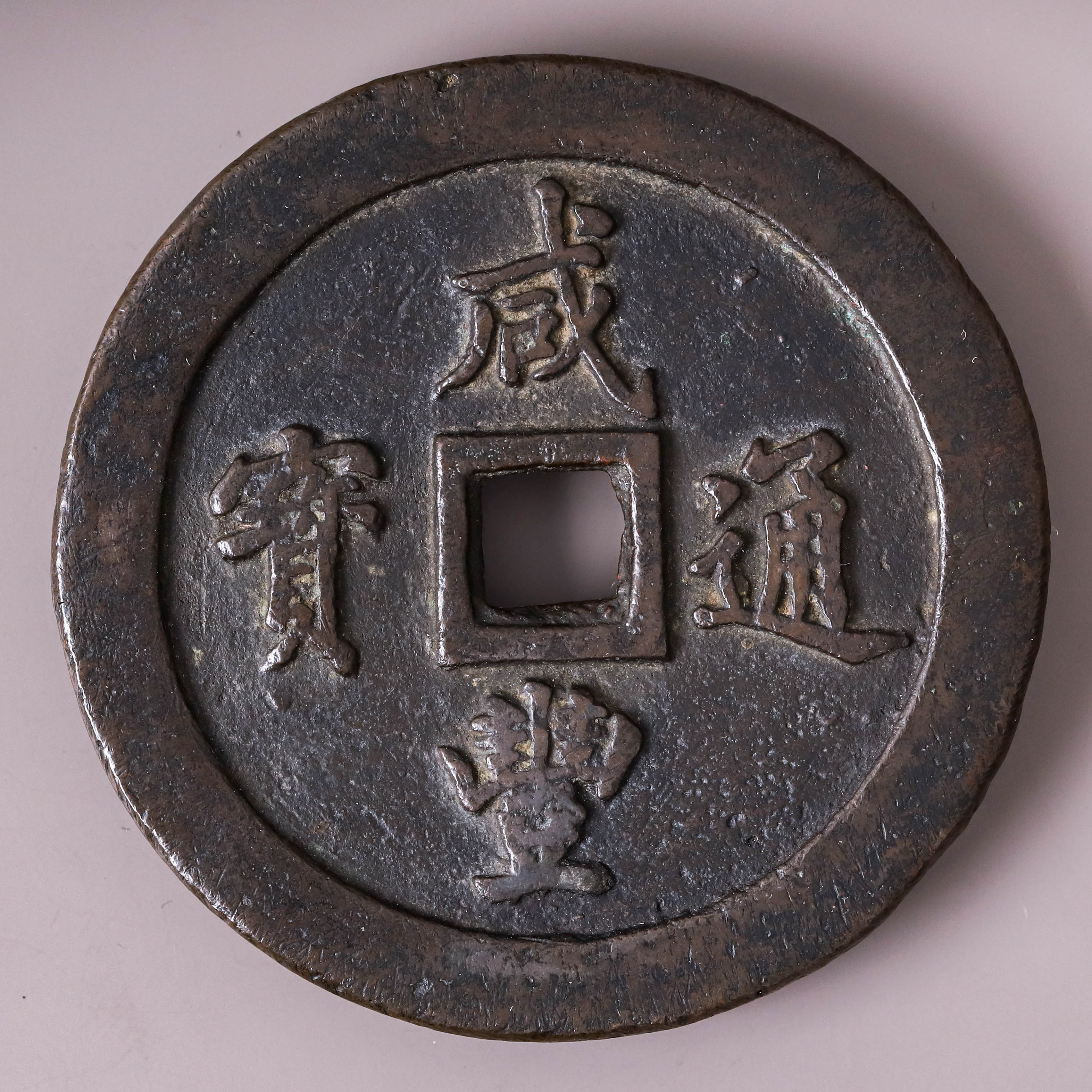 宝福局　当二十？　咸豊通寶 咸丰通宝”背“宝福二十”价格| 满汀洲收藏鉴定