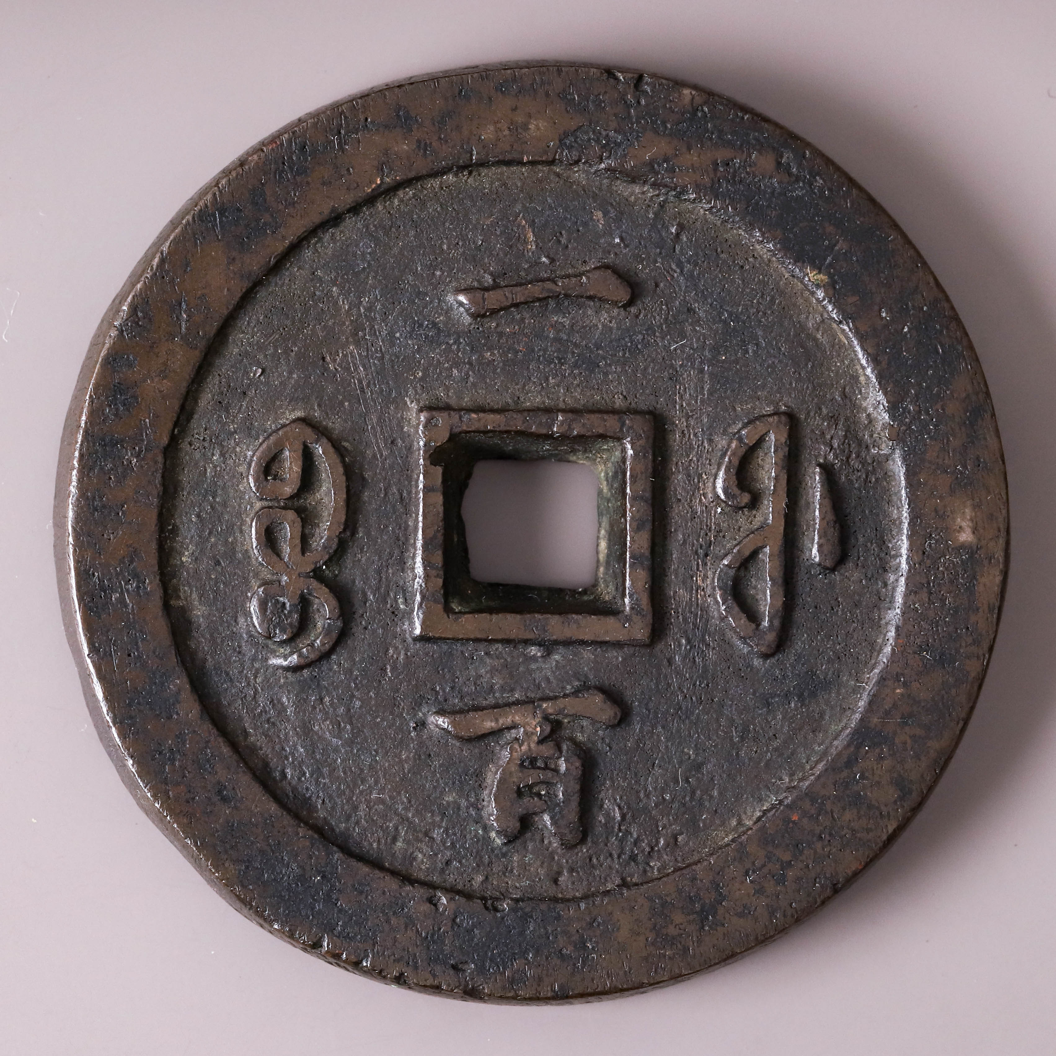 宝福局 当二十？ 咸豊通寶 貨幣博物館 | 中国 咸豊通宝 宝福局 二十