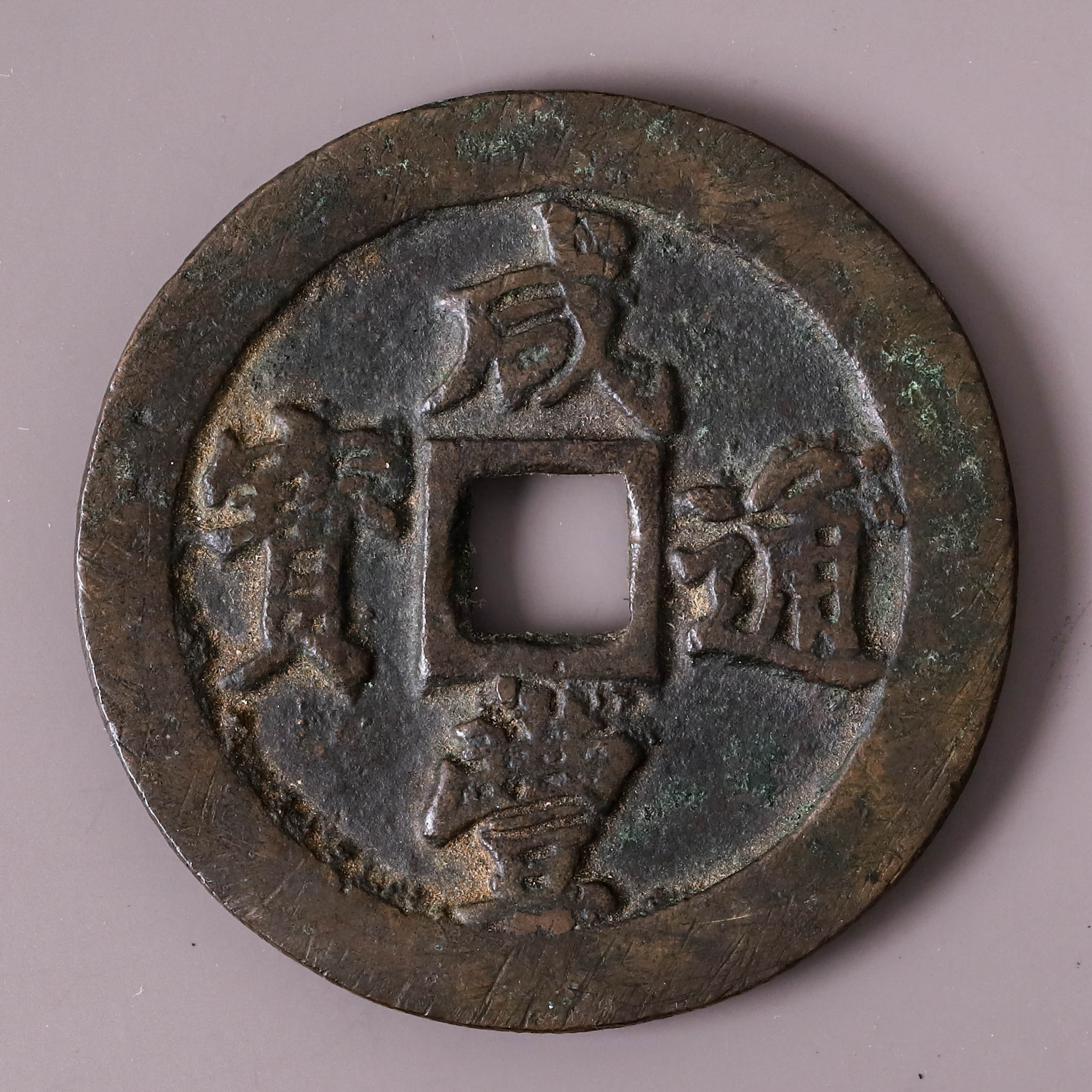 宝福局 当二十？ 咸豊通寶 貨幣博物館 | 中国 咸豊通宝 宝福局 二十