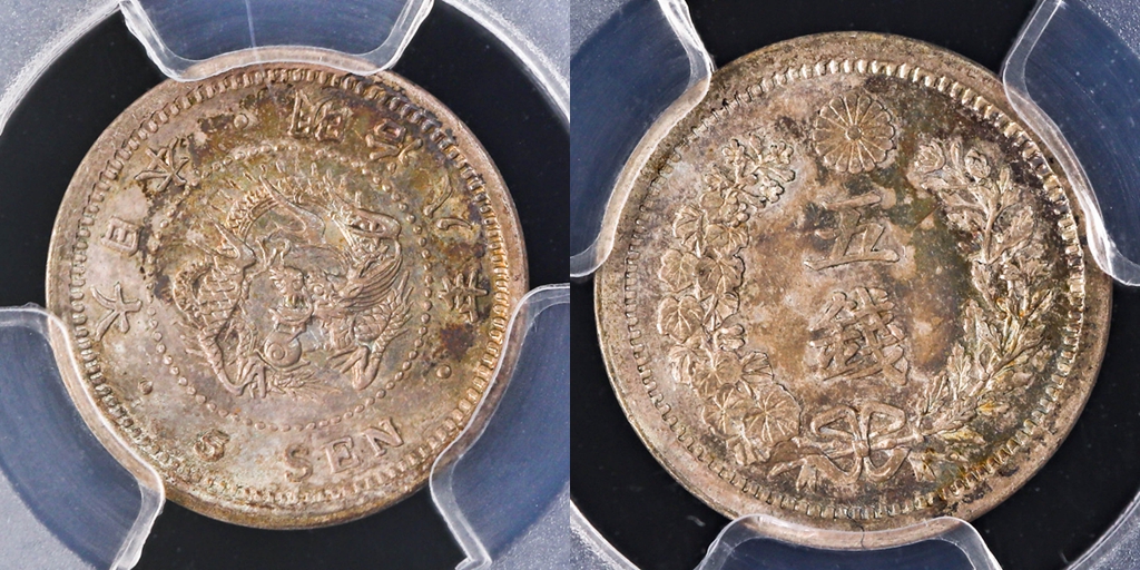 5銭銀貨 8明治年 (1875年)PCGS MS 63 - コレクション