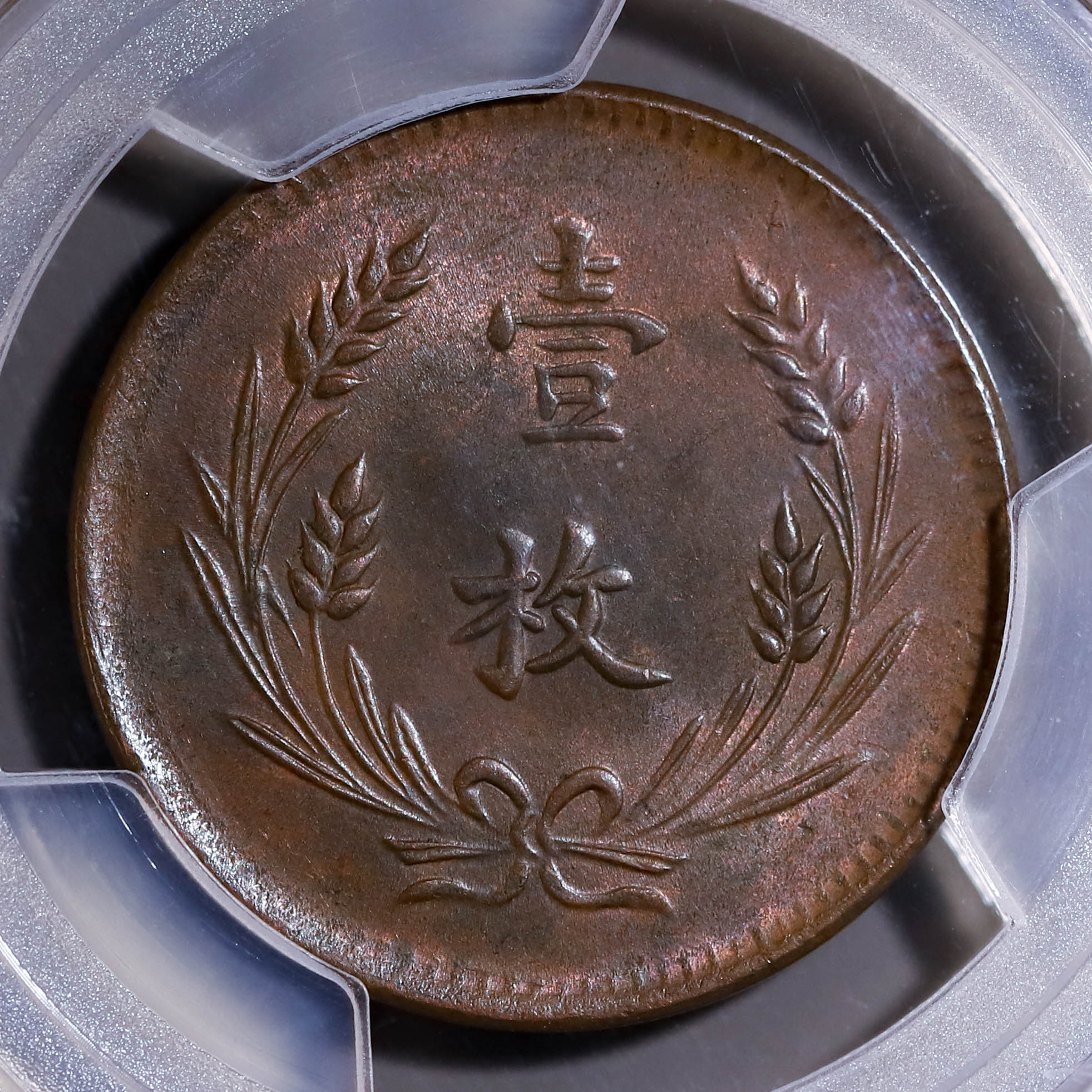 auction,（PCGS-MS63BN）中華銅幣雙旗十文