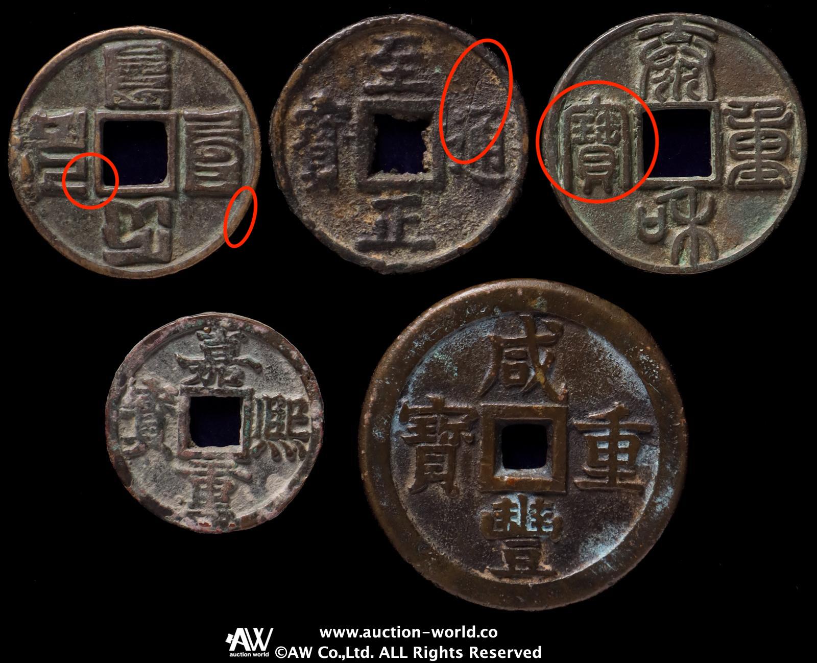 貨幣博物館 | 中国（China） 大元通宝（小裂有り）, 至正通宝