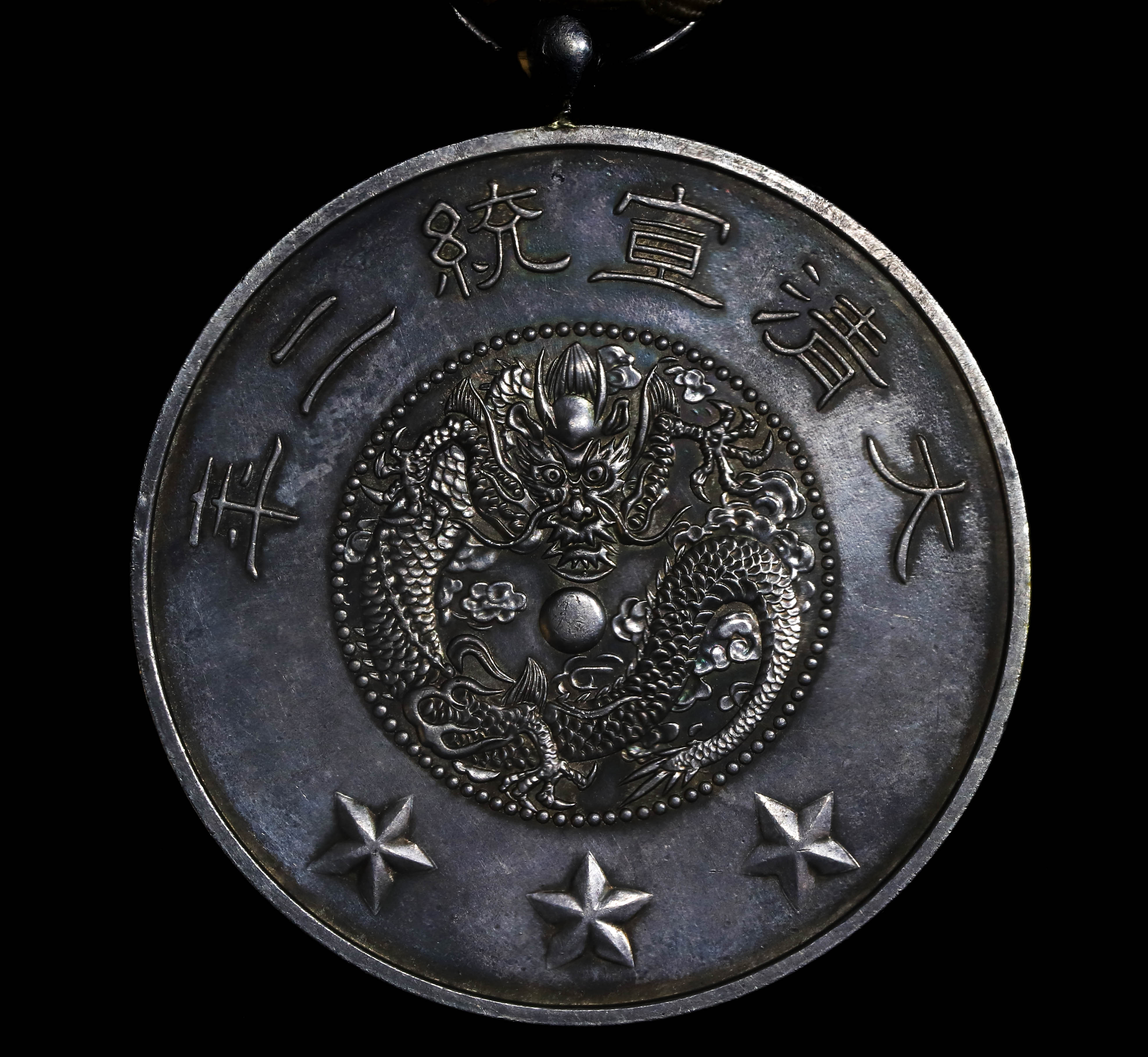 貨幣博物館 | 宣統二年 1910年 郡王多羅貝勒載賞銀牌 返品不可 Sold as