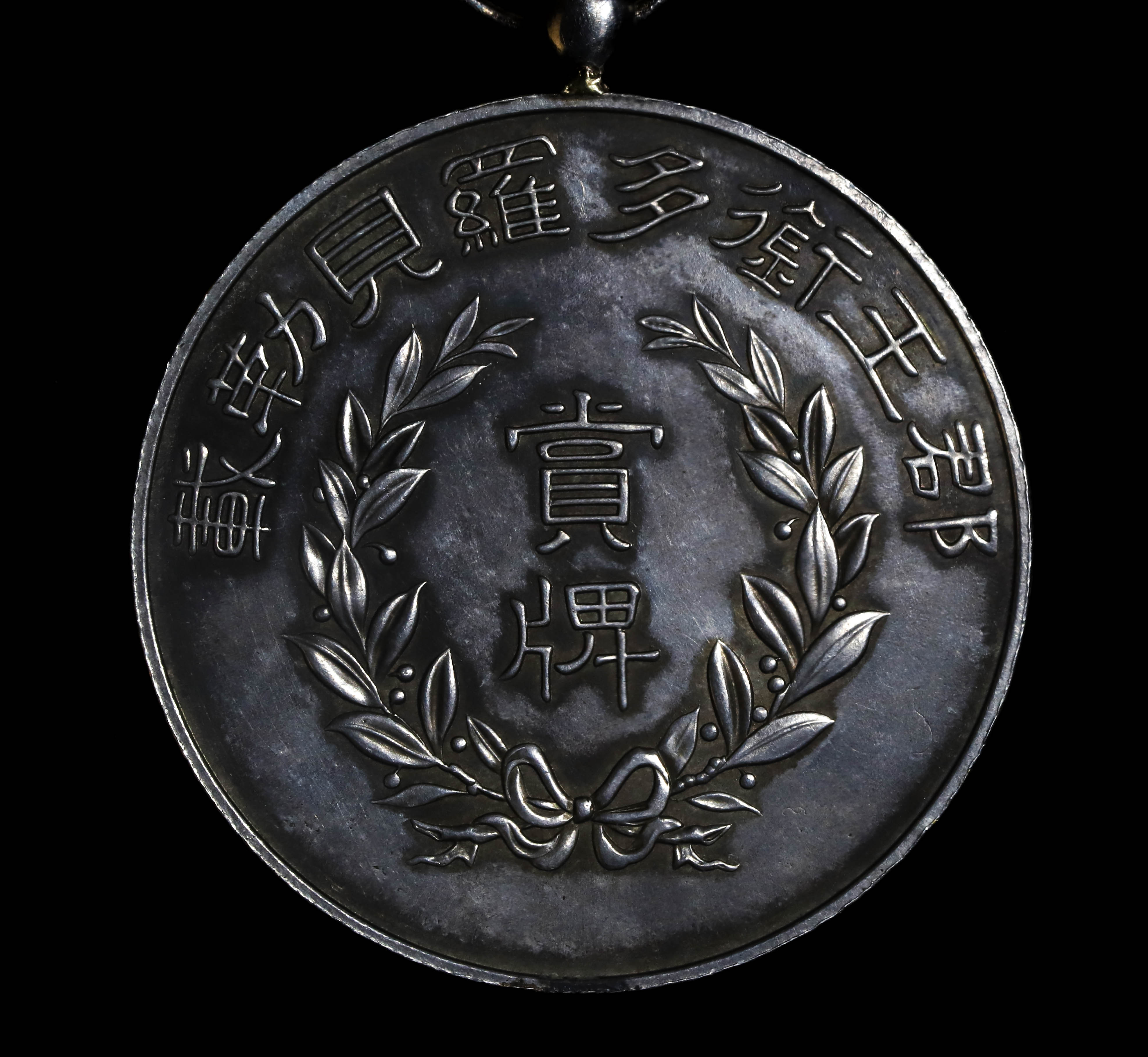 貨幣博物館 | 宣統二年 1910年 郡王多羅貝勒載賞銀牌 返品不可 Sold as