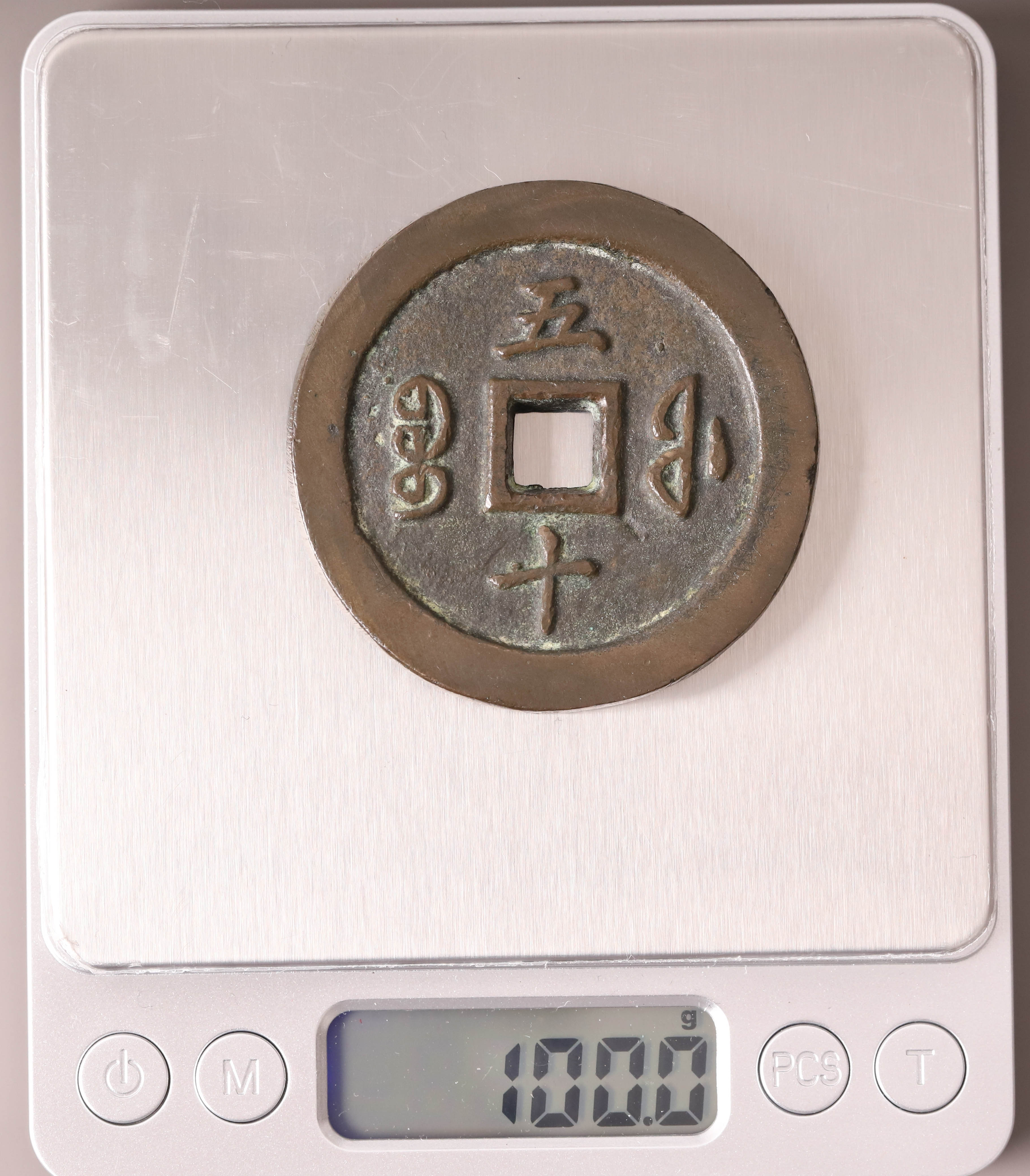 宝福局 当二十？ 咸豊通寶 貨幣博物館 | 中国 咸豊通宝 宝福局 二十