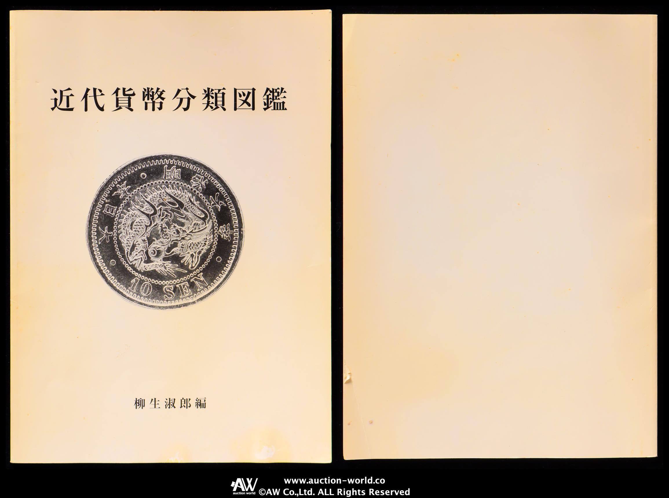 貨幣博物館 | Book 書籍 近代貨幣分類図鑑 シミ,シワあり 並品