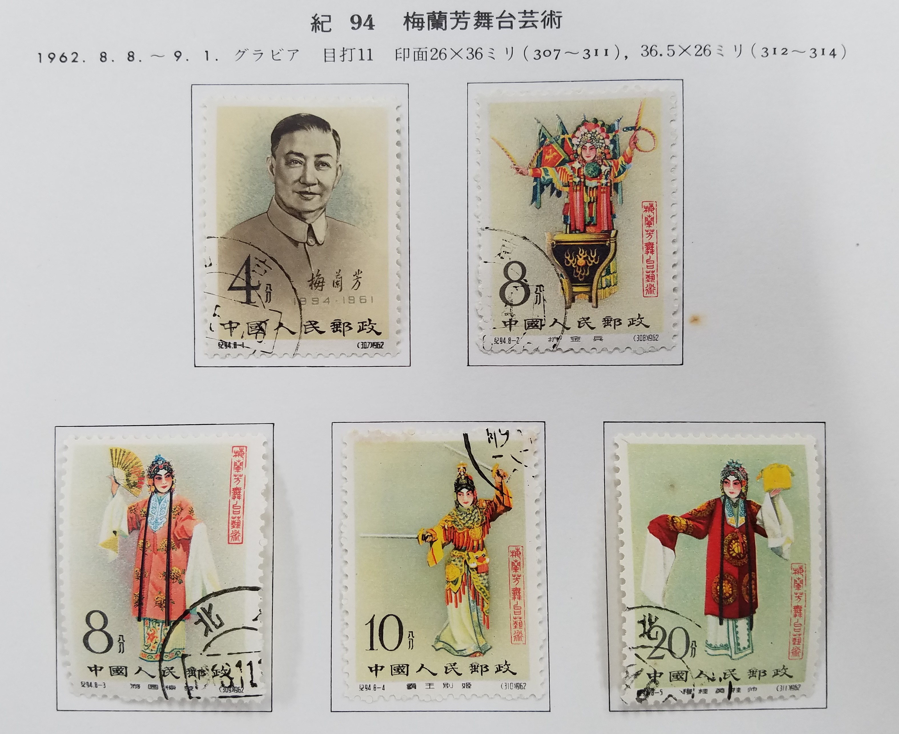 芸能人愛用 中国切手 紀94 梅蘭芳舞台芸術 消印有り ８種完 印刷物