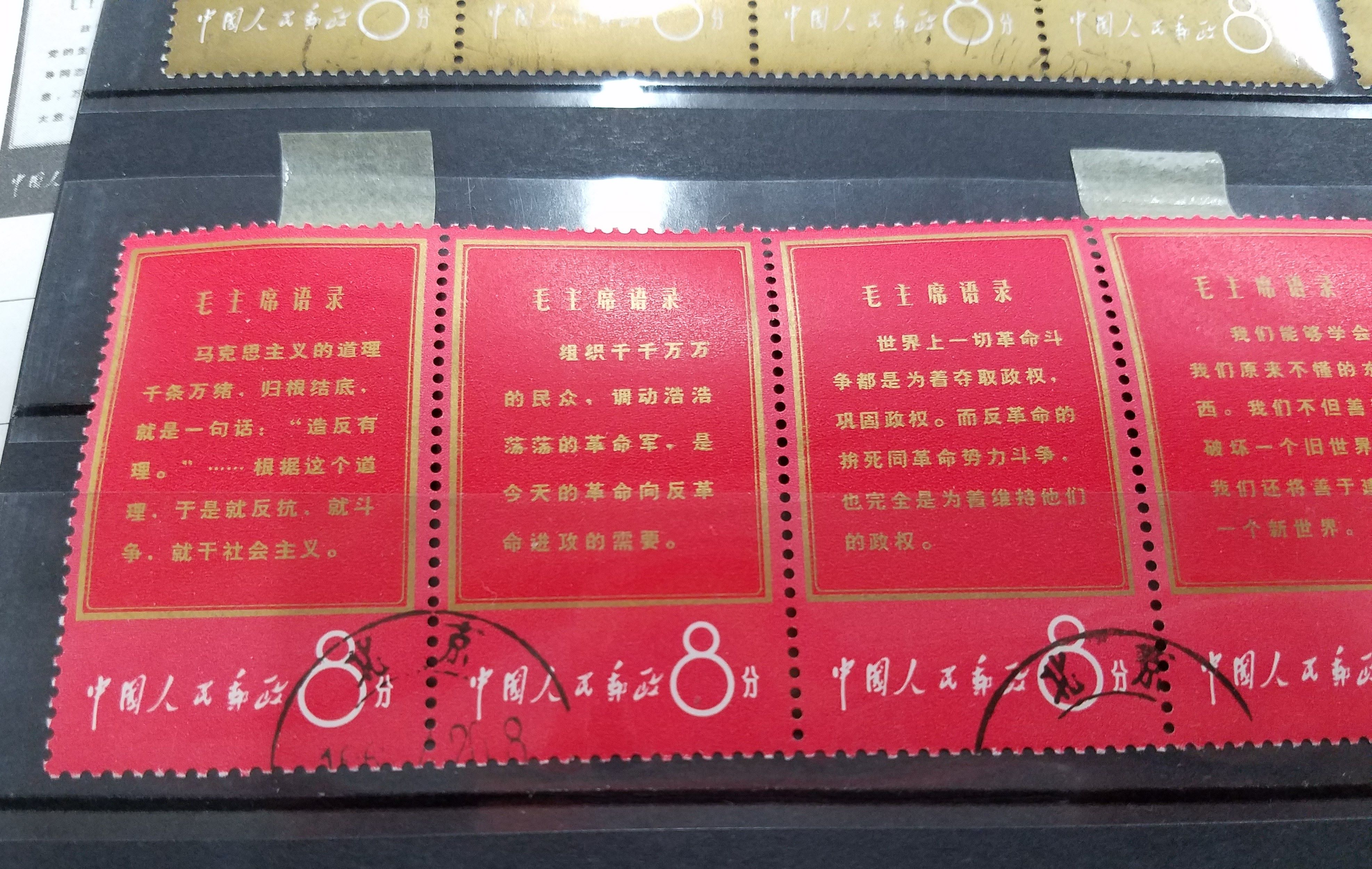 コレクション✨ 【中国切手】1967年（文１）毛主席の長寿を祝う（語録）４種４枚 消印有♪
