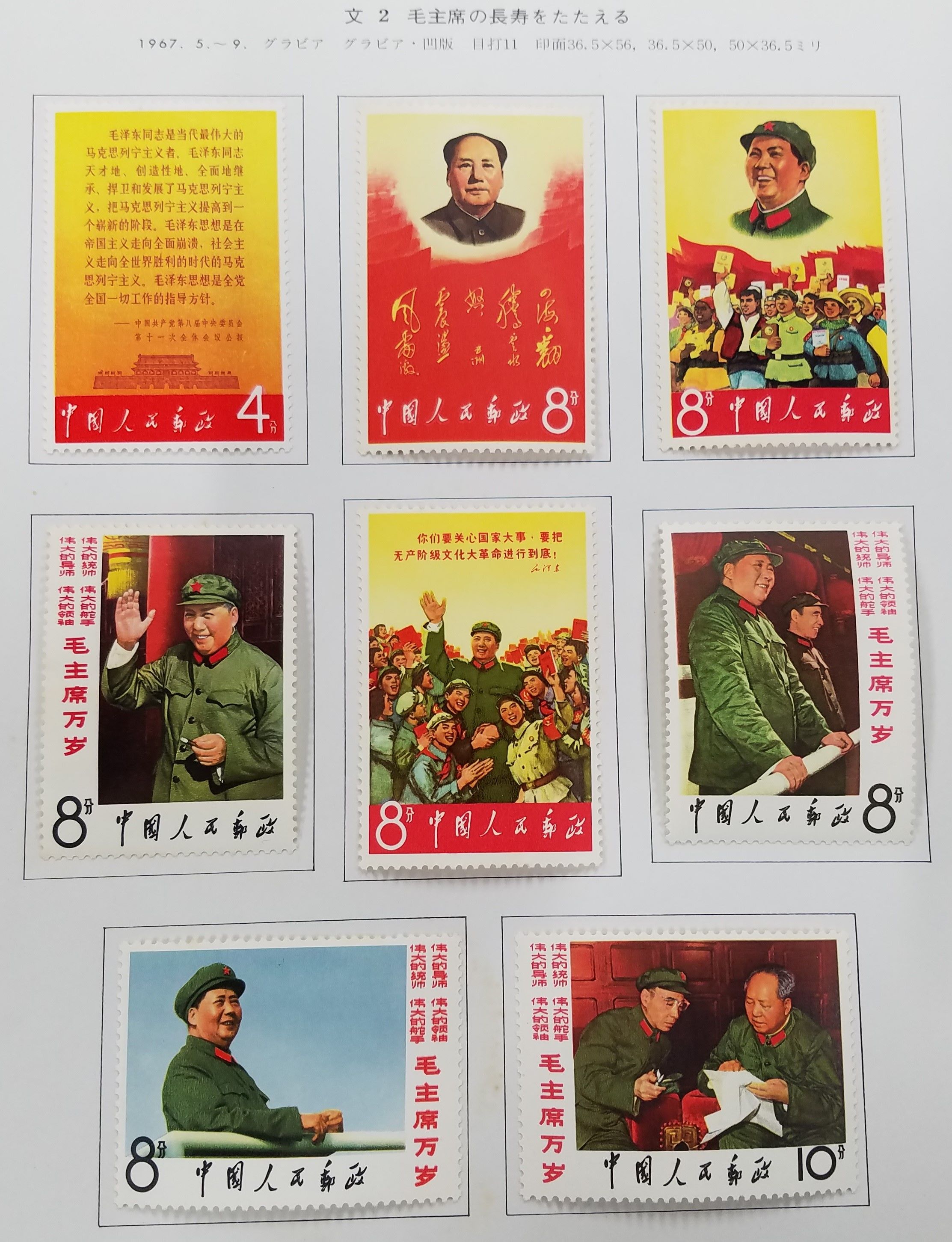 貨幣博物館 | 中国 切手 文2 毛主席の長寿をたたえる 未使用