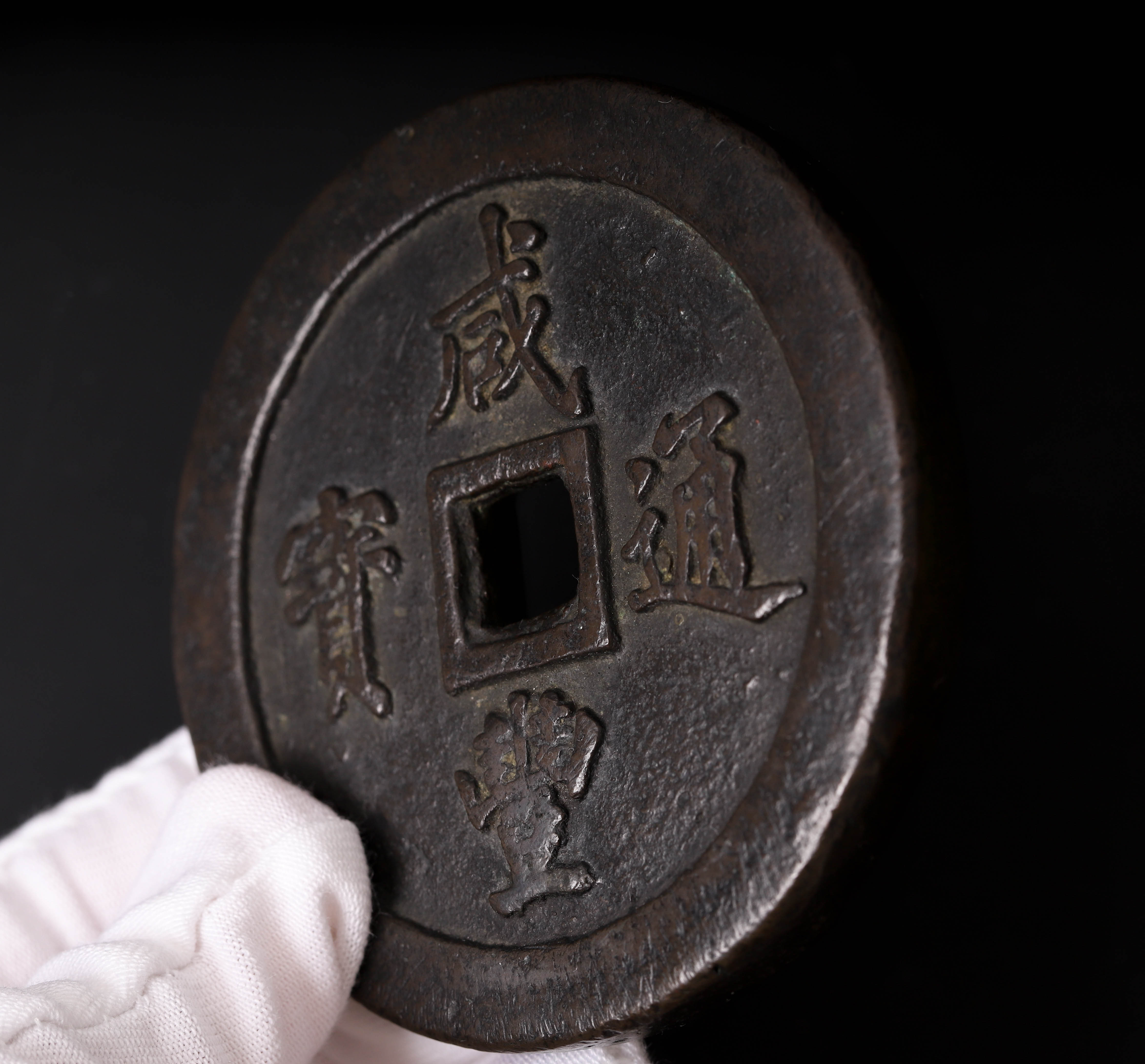 宝福局　当二十？　咸豊通寶 咸丰通宝”背“宝福二十”价格| 满汀洲收藏鉴定