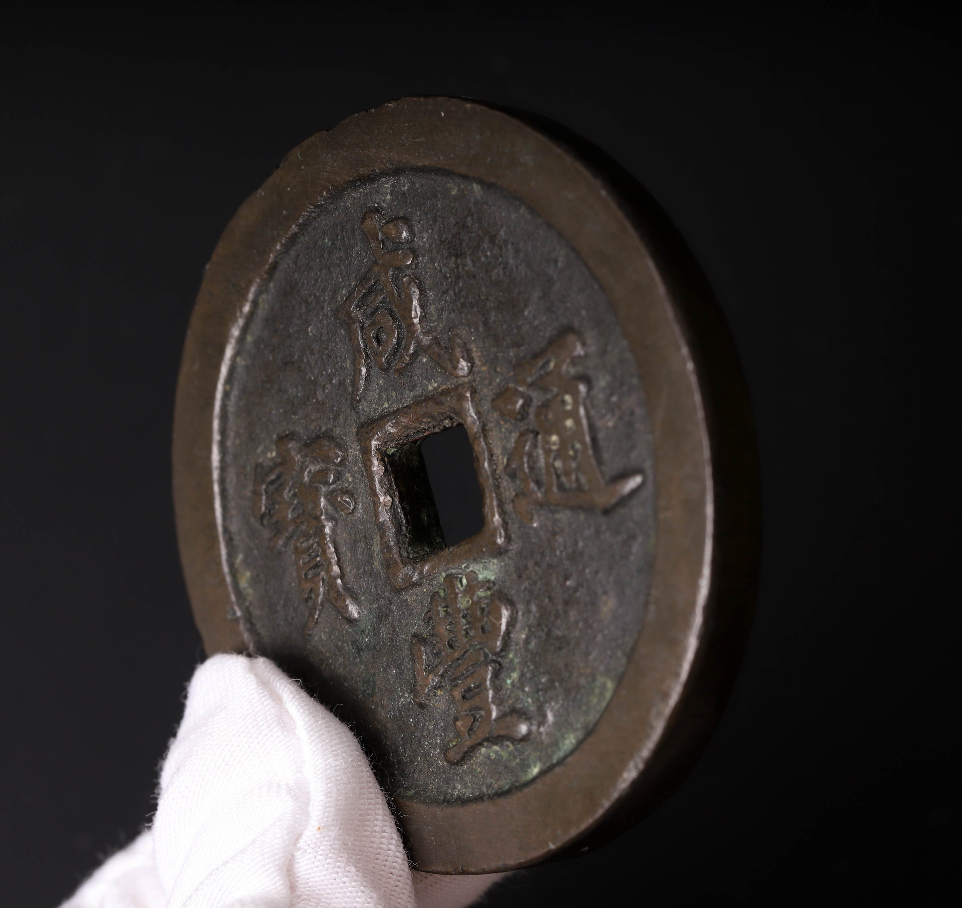 貨幣博物館| 中國清（Qing）咸豐通寶寶福當一十當二十當五十當一百4枚