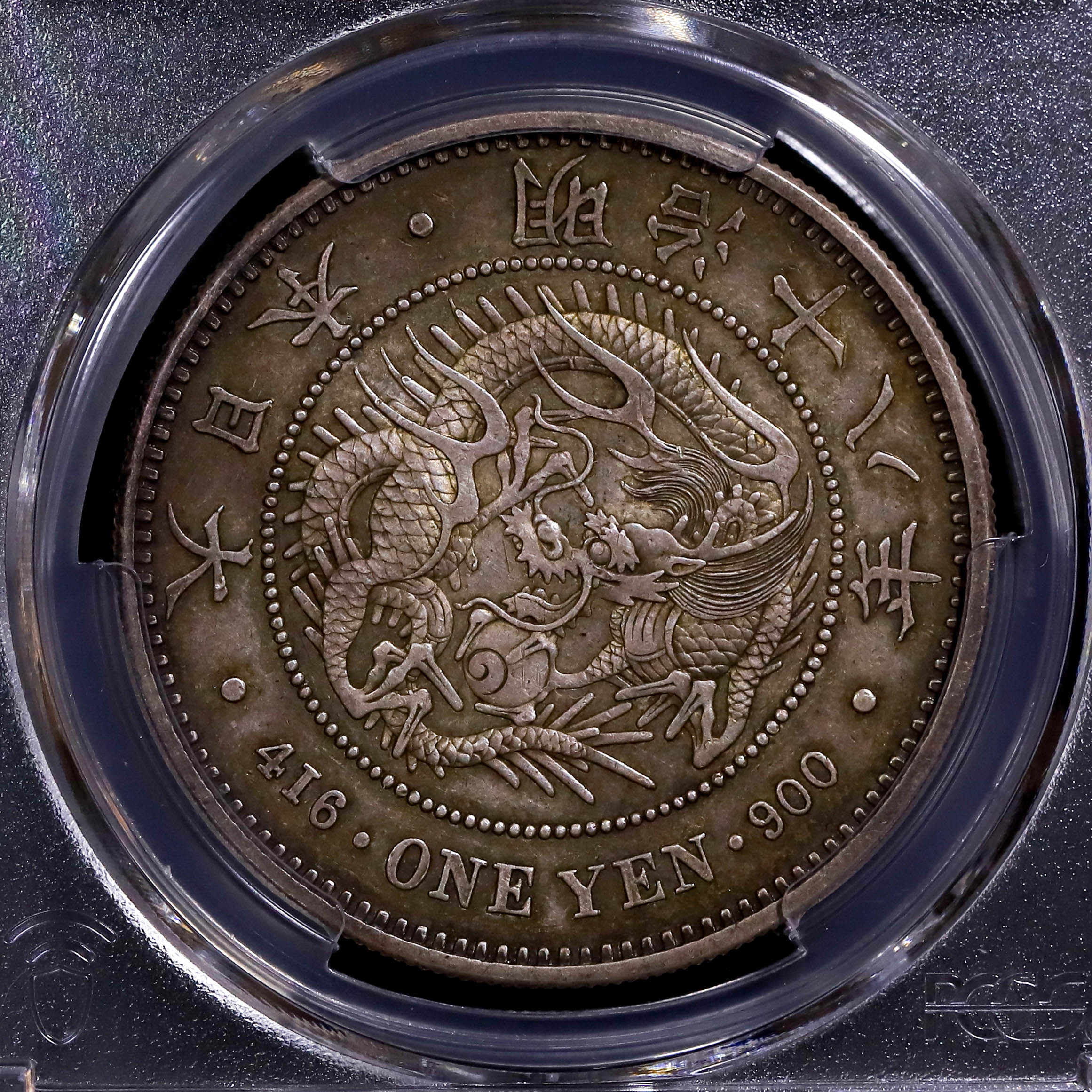 新1円銀貨 明治18年 極美品 PCGS AU Details 6781 – 野崎コイン