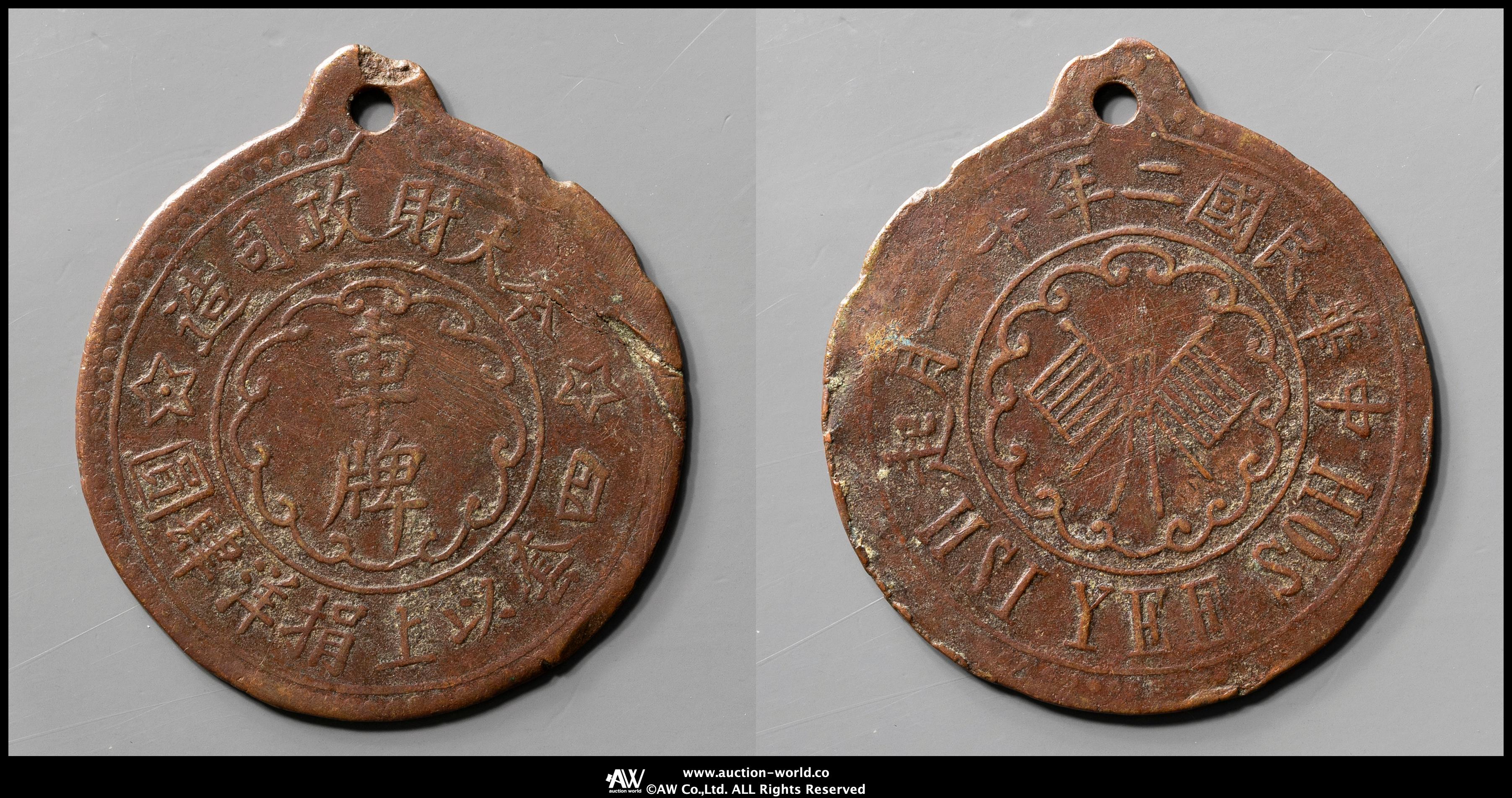 古銭 絵銭 貨幣 中国 奉天省 地方トークン車馬牌銅メダル