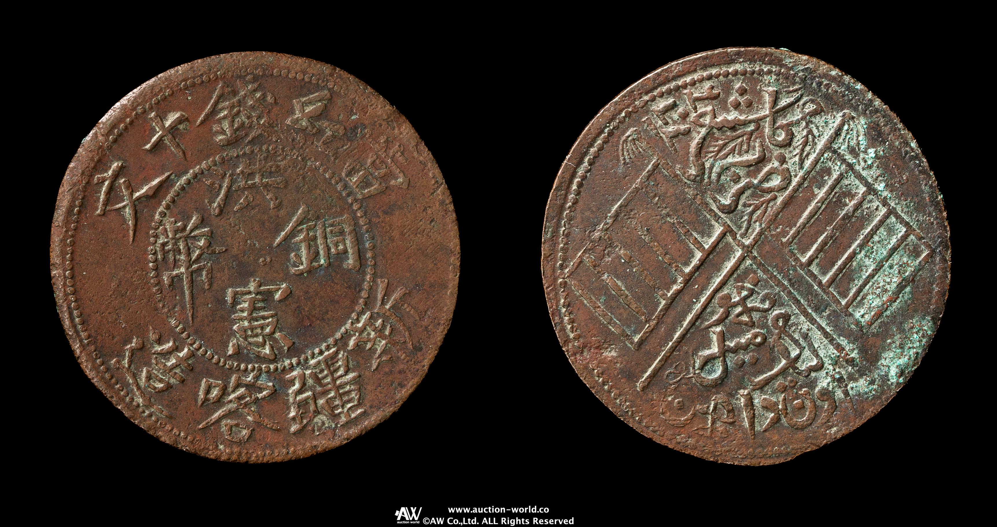 中国古銭 銅貨　新疆通用 庚戍年造 宣統元寶 當紅錢十文 重さ約18g 本物 中国硬貨 宣統元寶 當紅銭十文 新疆通用 リストライク NGC-MS62RB
