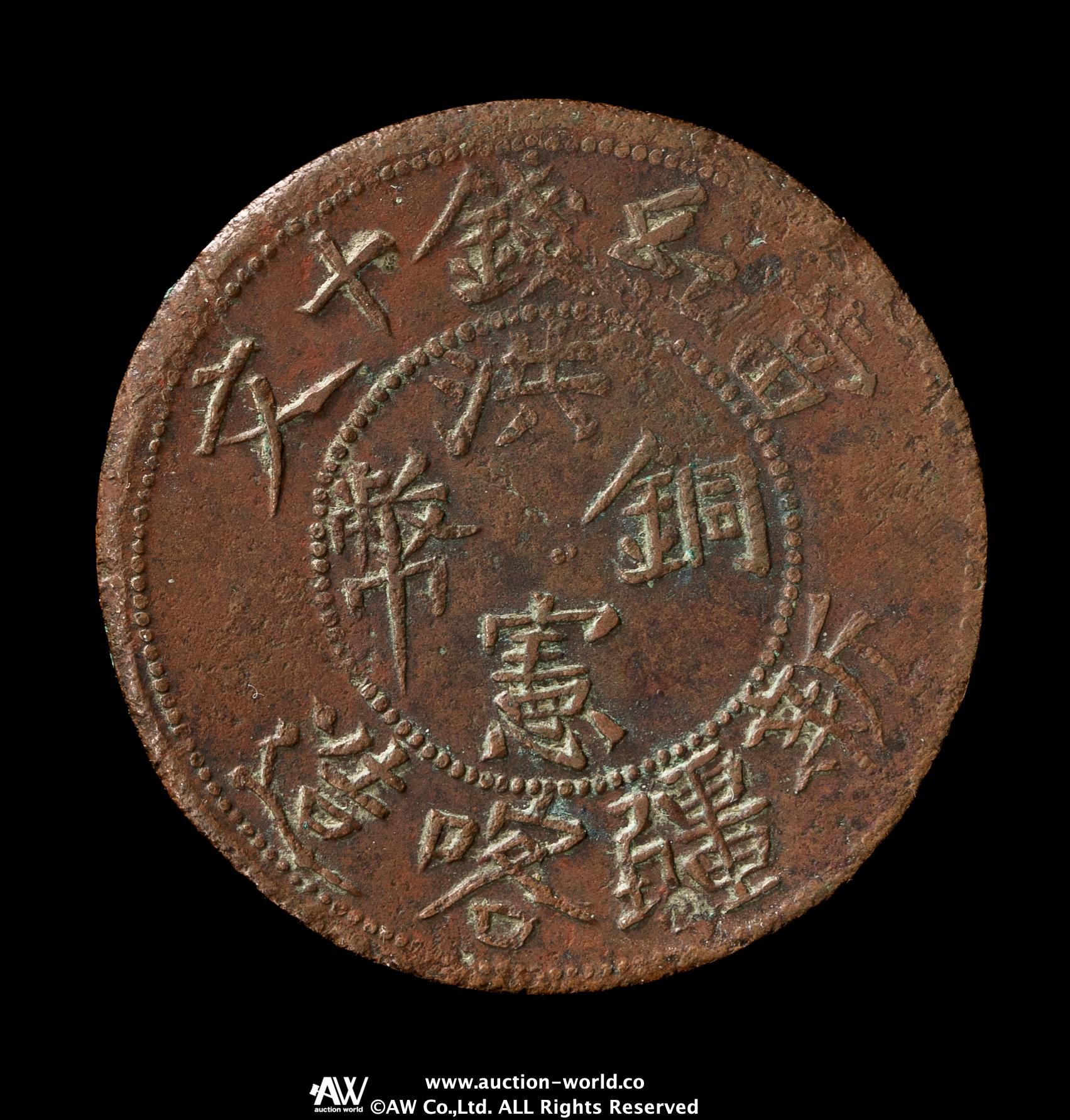 貨幣博物館 | 新疆喀造 洪憲銅幣 當紅銭十文 返品不可 Sold as is No