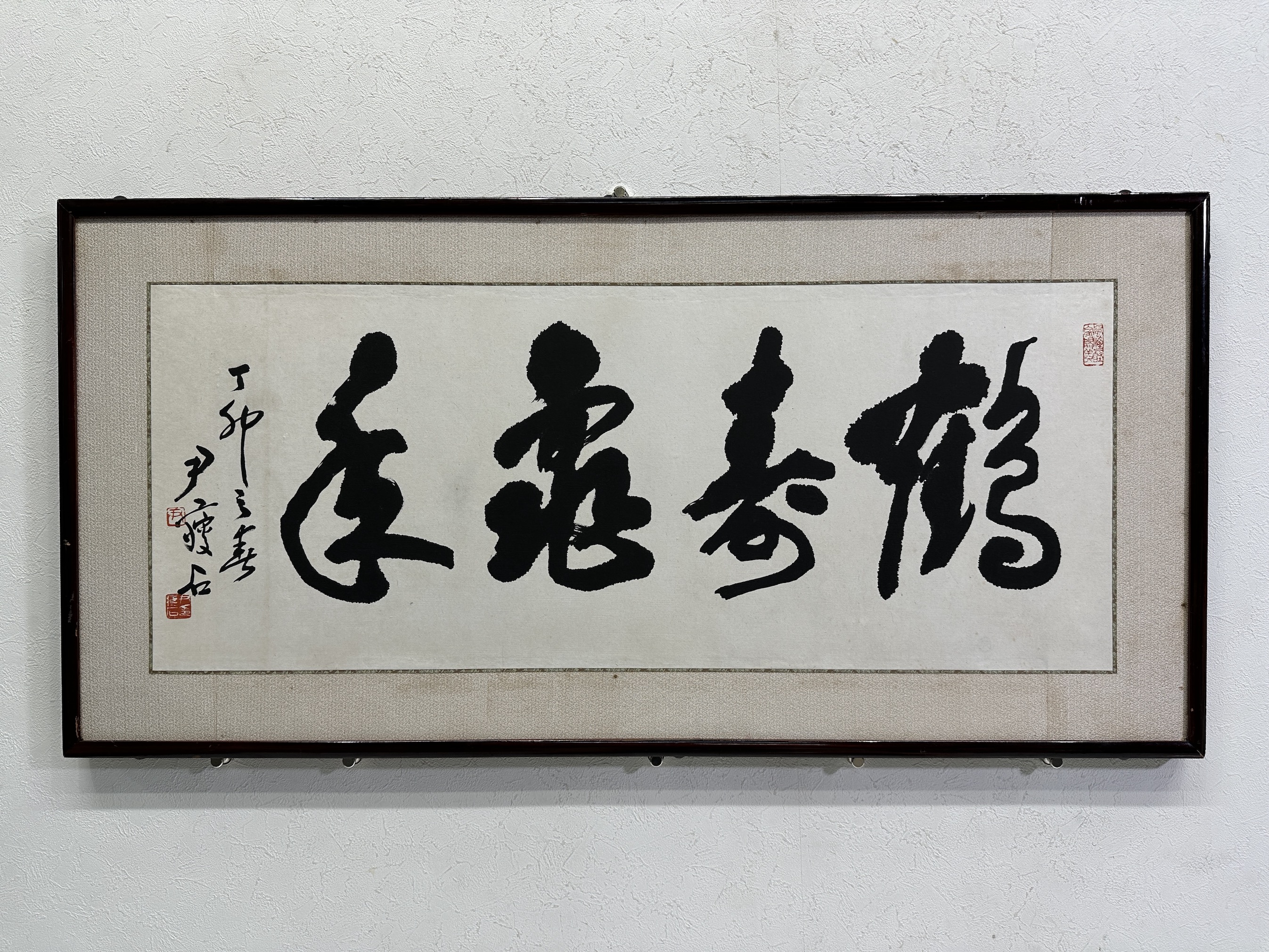 【楽ギフ_のし宛書】 貨幣博物館 | 行書“鶴壽龜年” 文化、民俗