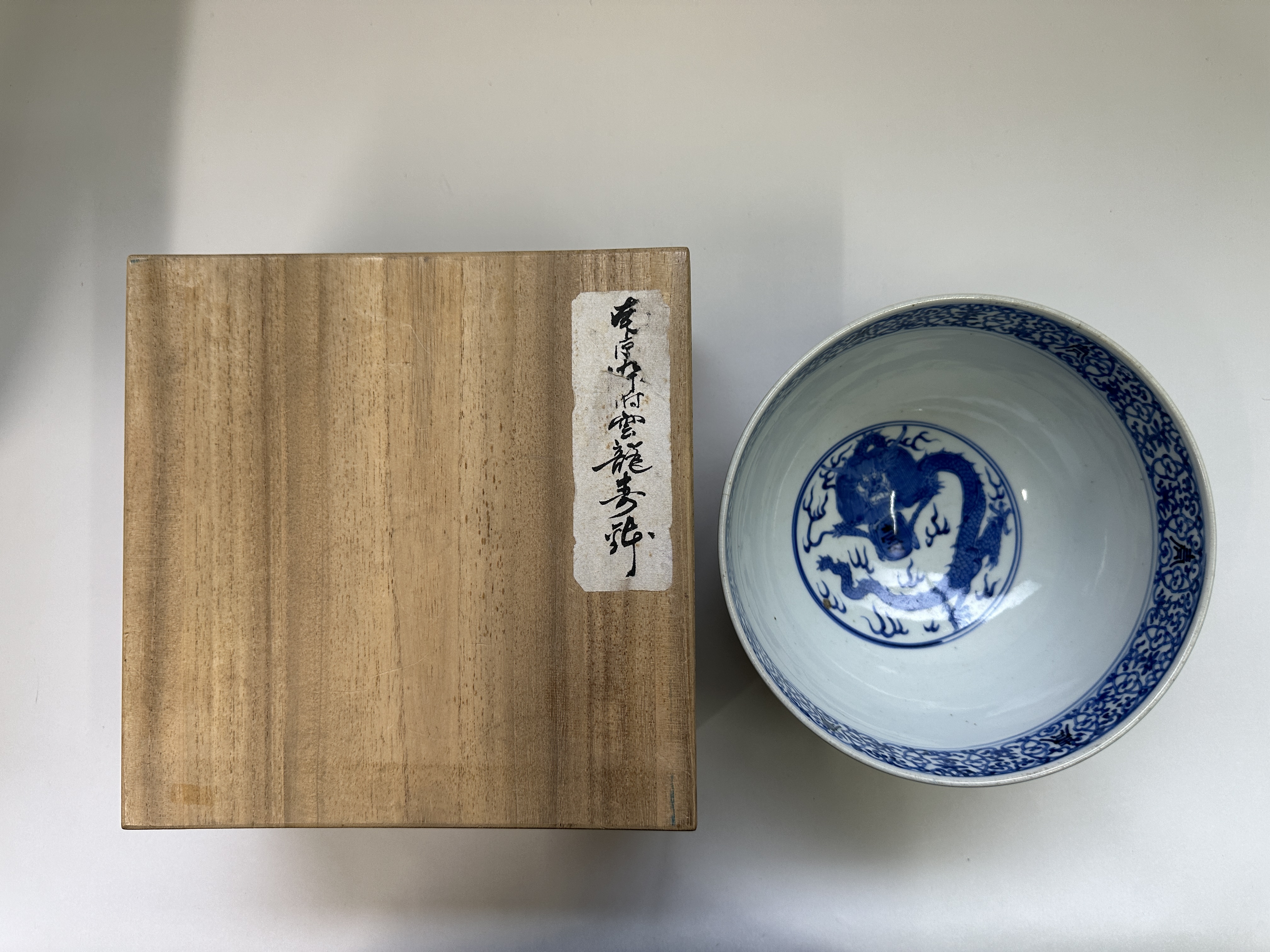 貨幣博物館 | 大明成化年製龍紋青花碗