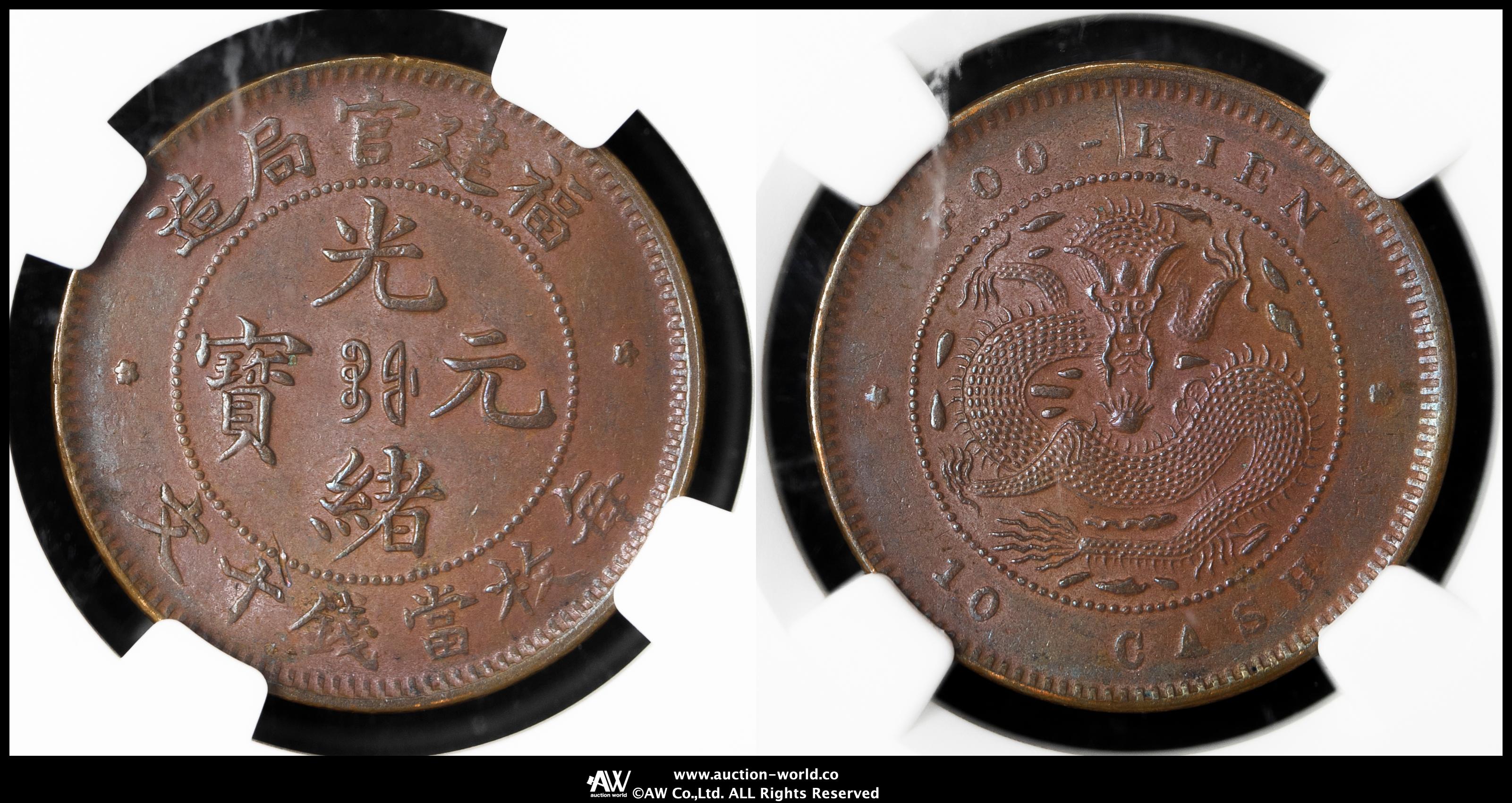 貨幣博物館 | 福建省 Fukien 光緒元宝 当十文（10Cash） ND（1901~05）