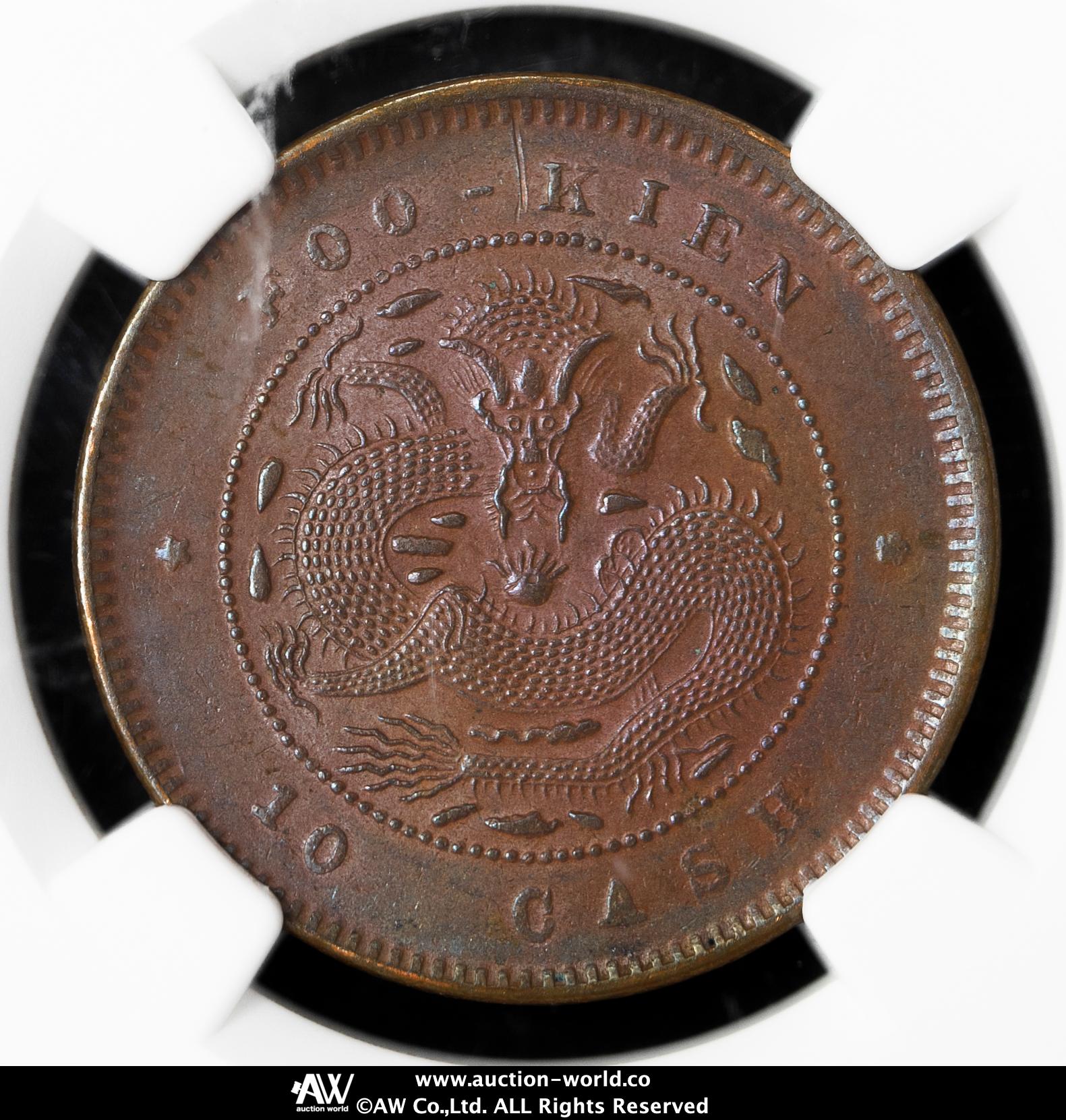 貨幣博物館 | 福建省 Fukien 光緒元宝 当十文（10Cash） ND（1901~05）