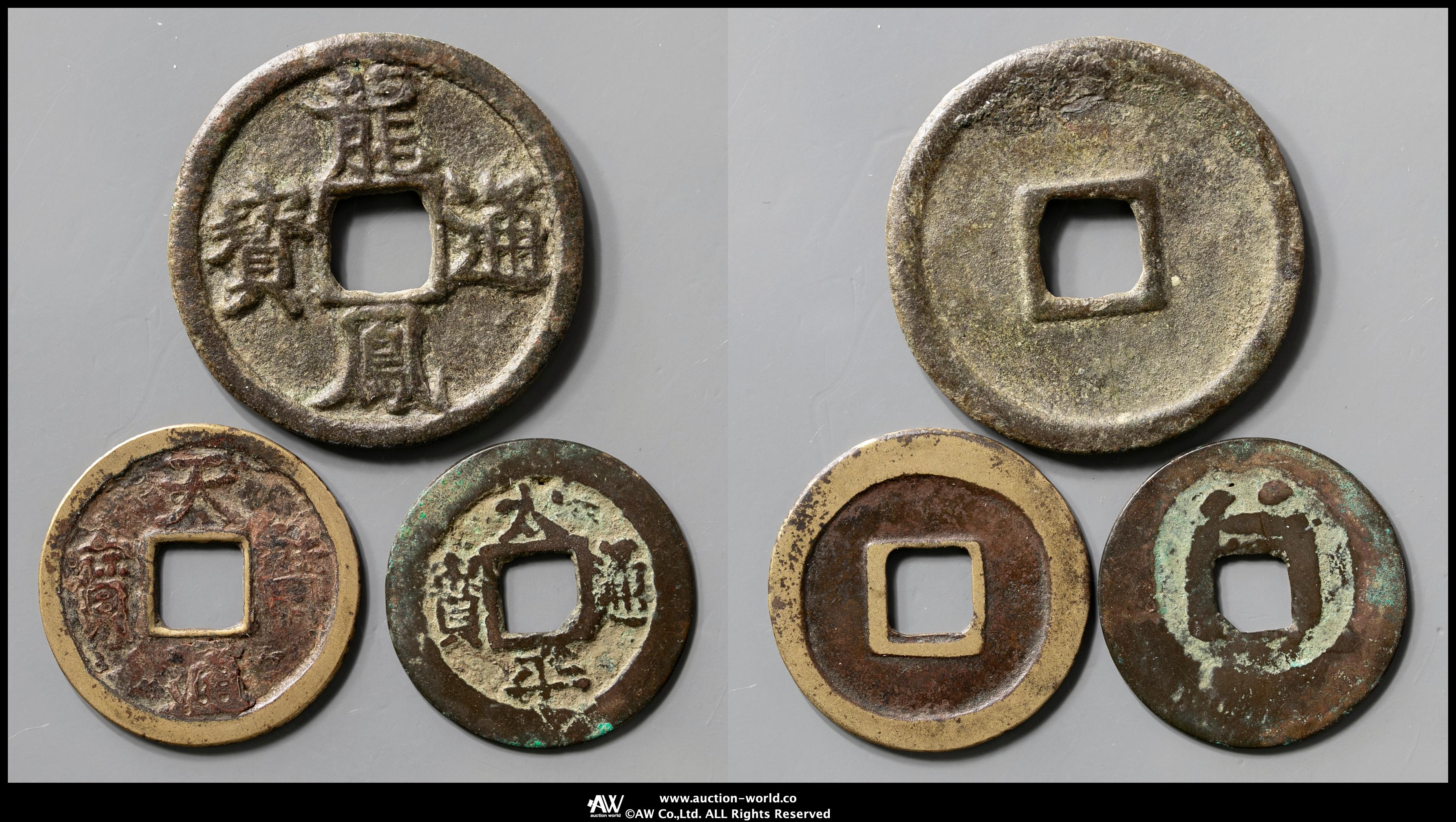貨幣博物館 | 真贋不明 龍鳳通宝 ほか穴銭 計3枚組 返品不可
