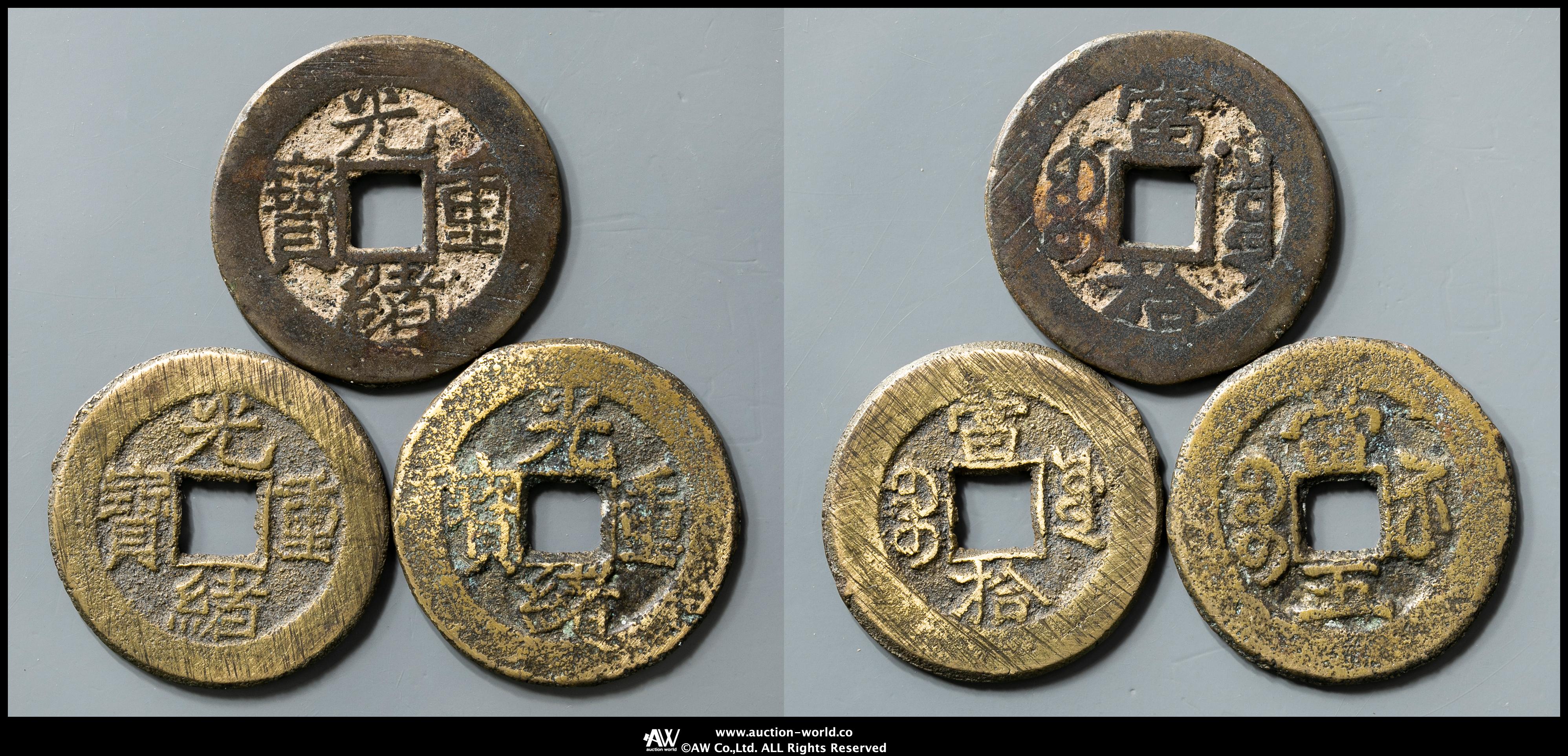 中国銭　光緒重宝　2枚組 中国銭 光緒重宝 2枚組 中国銭 光緒重宝 2枚組 中国銭