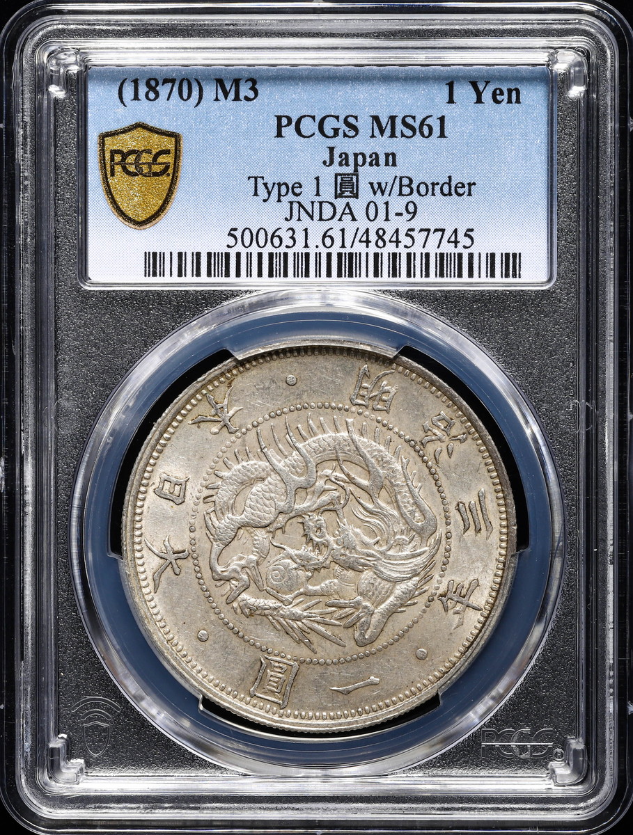 貨幣博物館 | 日本 PCGS MS61 旧一圓銀貨 type1 Old type 1Yen 明治3年 