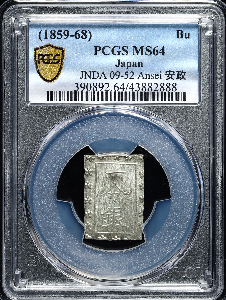 PCGS MS64 安政一分銀 38 - 貨幣