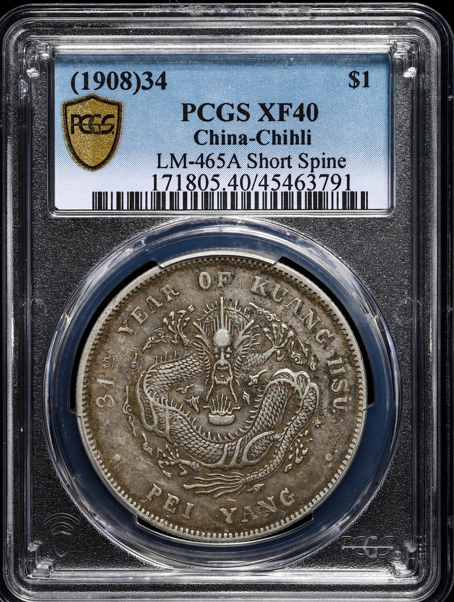 PCGS 直隷省(北洋造) 光緒元宝 光緒34年(1908) 中国銀貨 - コレクション